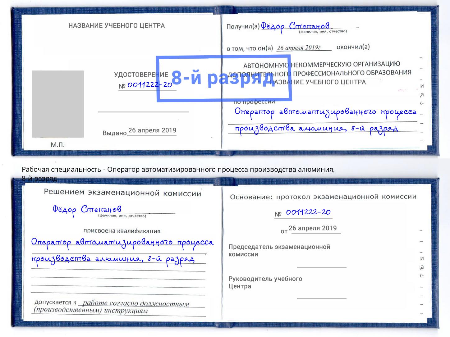 корочка 8-й разряд Оператор автоматизированного процесса производства алюминия Губкин