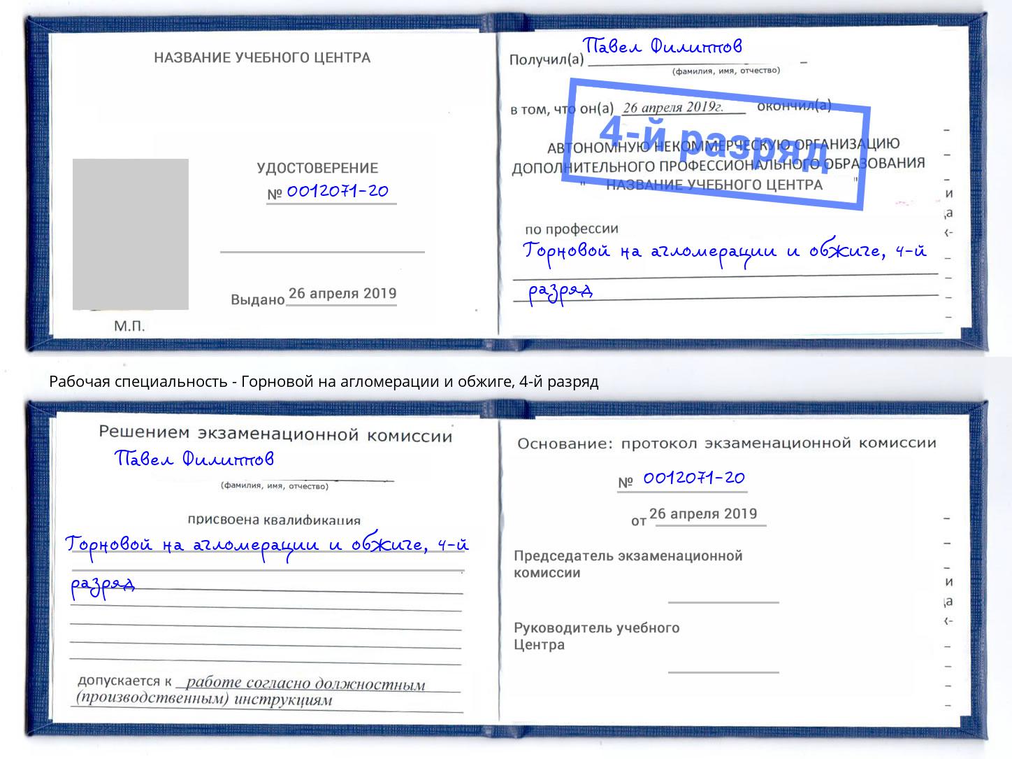 корочка 4-й разряд Горновой на агломерации и обжиге Губкин