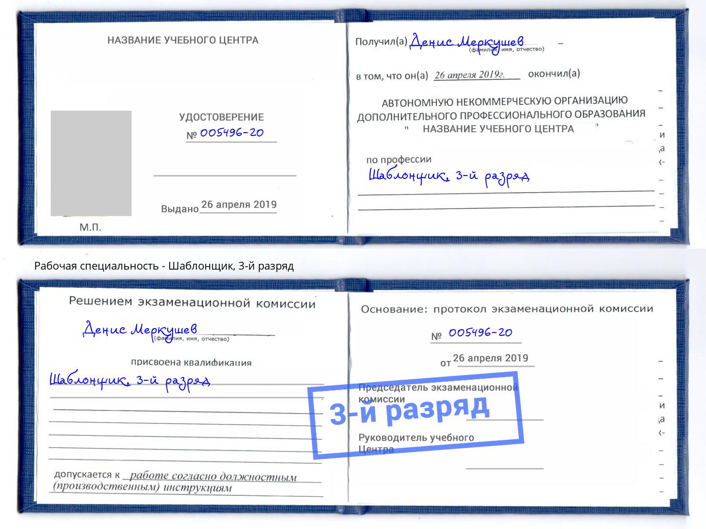 корочка 3-й разряд Шаблонщик Губкин
