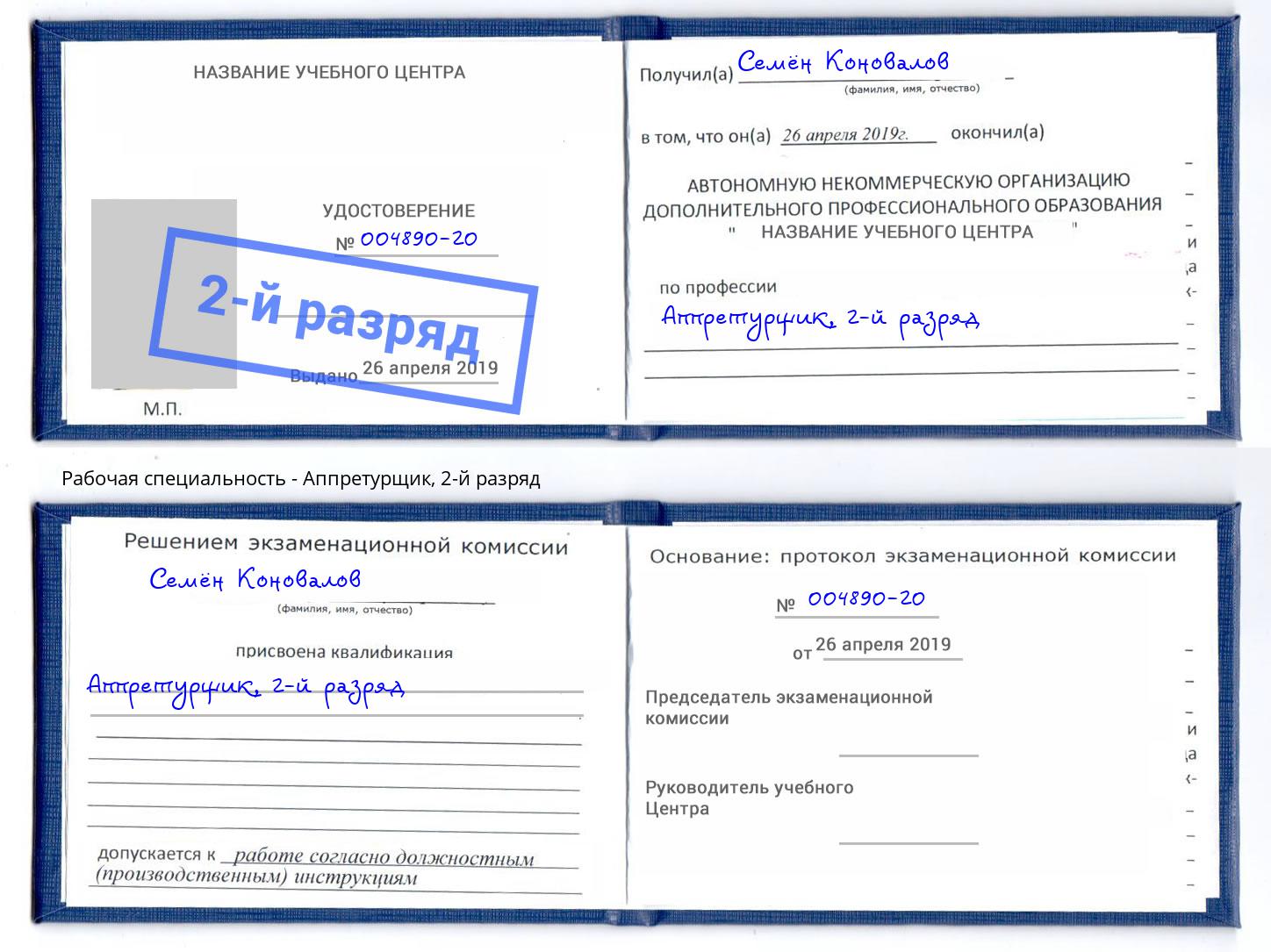 корочка 2-й разряд Аппретурщик Губкин