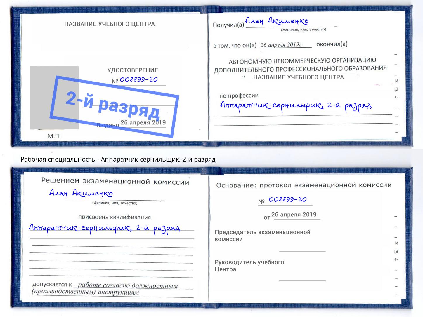 корочка 2-й разряд Аппаратчик-сернильщик Губкин