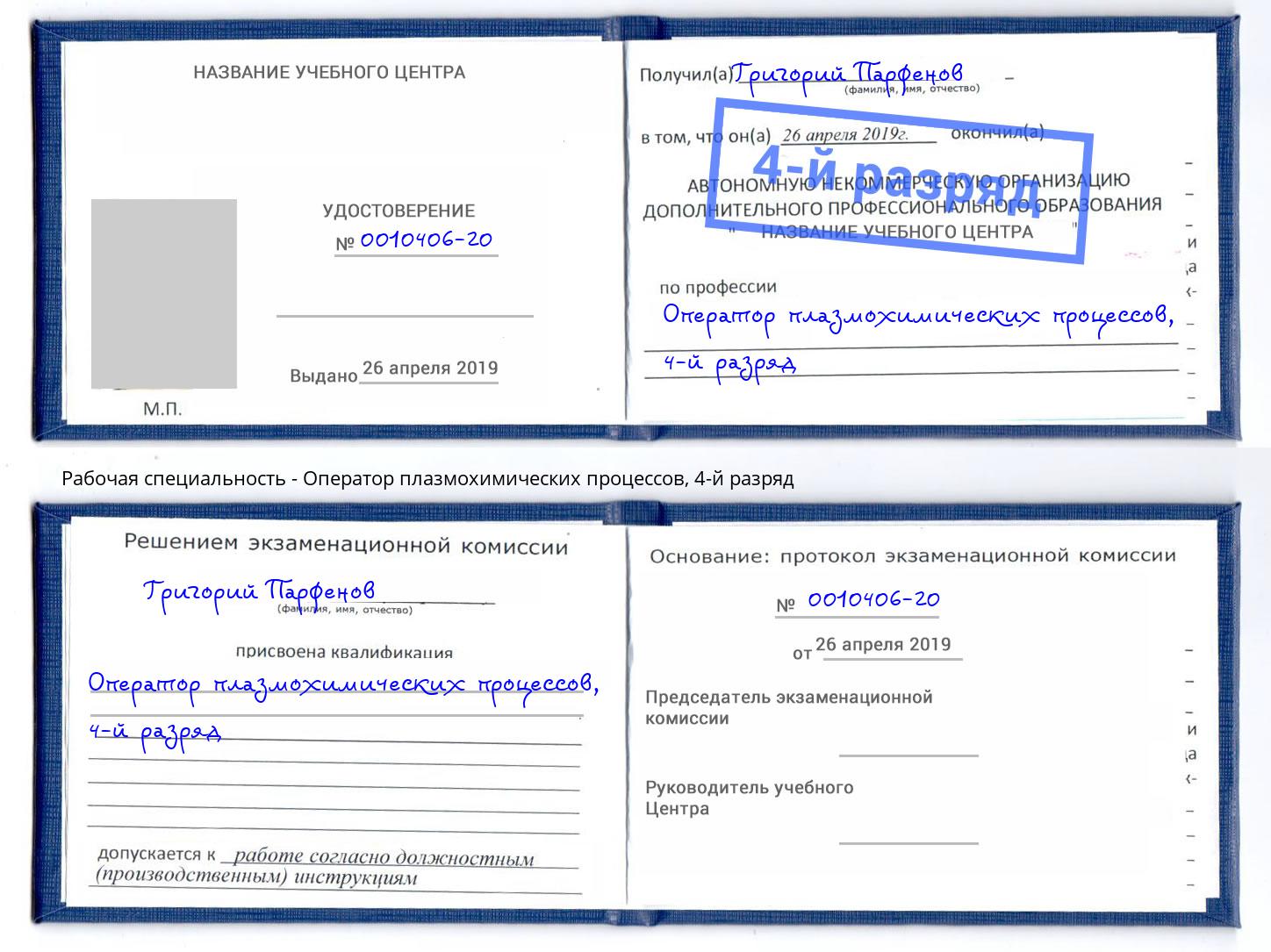 корочка 4-й разряд Оператор плазмохимических процессов Губкин