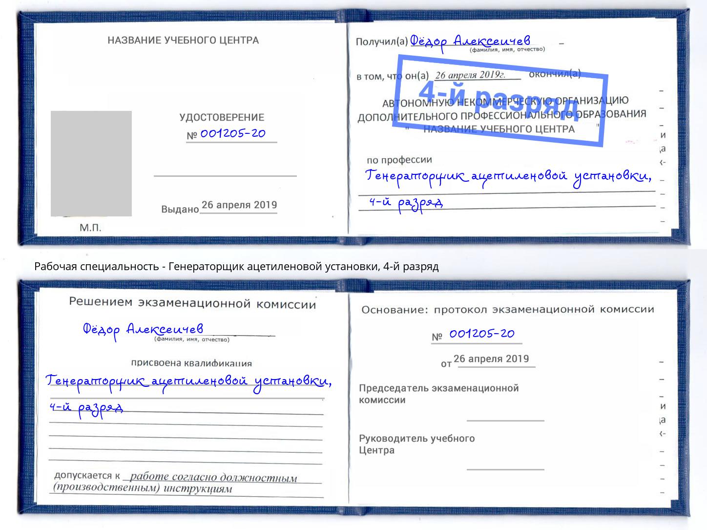 корочка 4-й разряд Генераторщик ацетиленовой установки Губкин