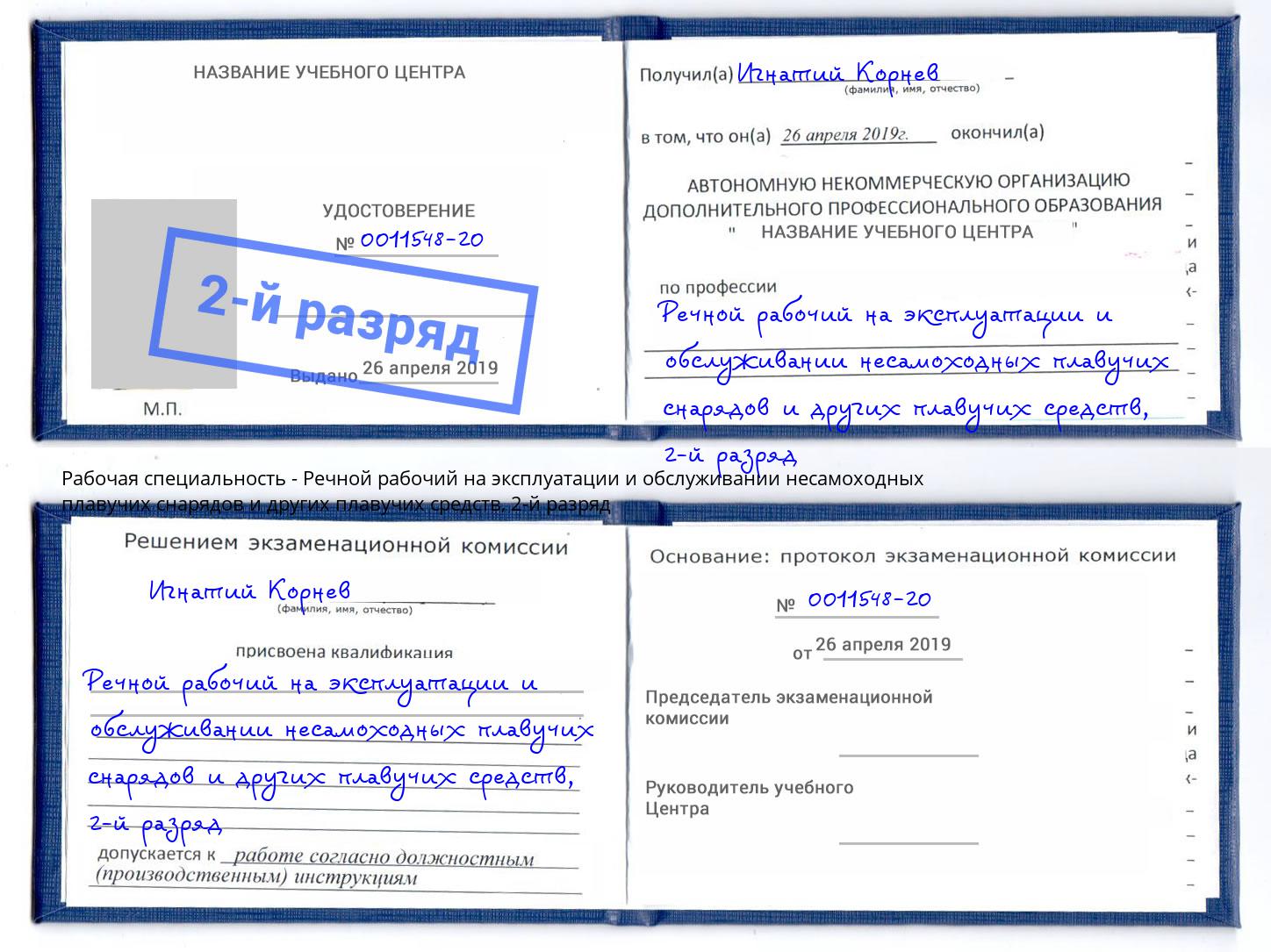 корочка 2-й разряд Речной рабочий на эксплуатации и обслуживании несамоходных плавучих снарядов и других плавучих средств Губкин