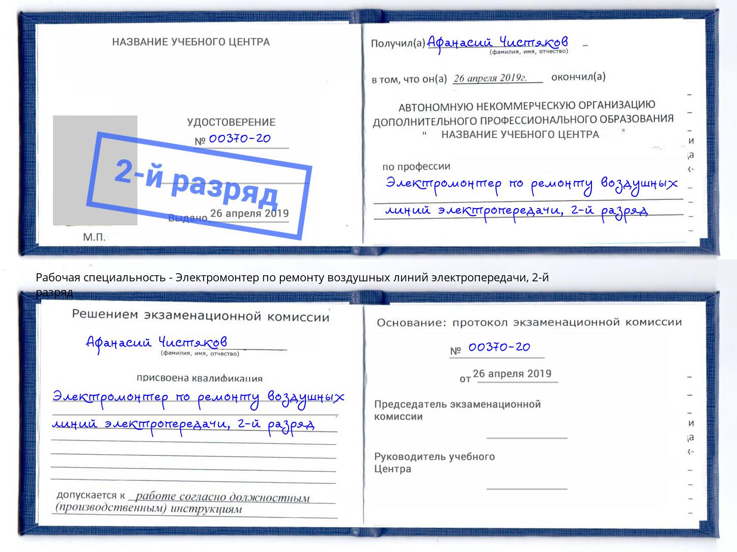 корочка 2-й разряд Электромонтер по ремонту воздушных линий электропередачи Губкин