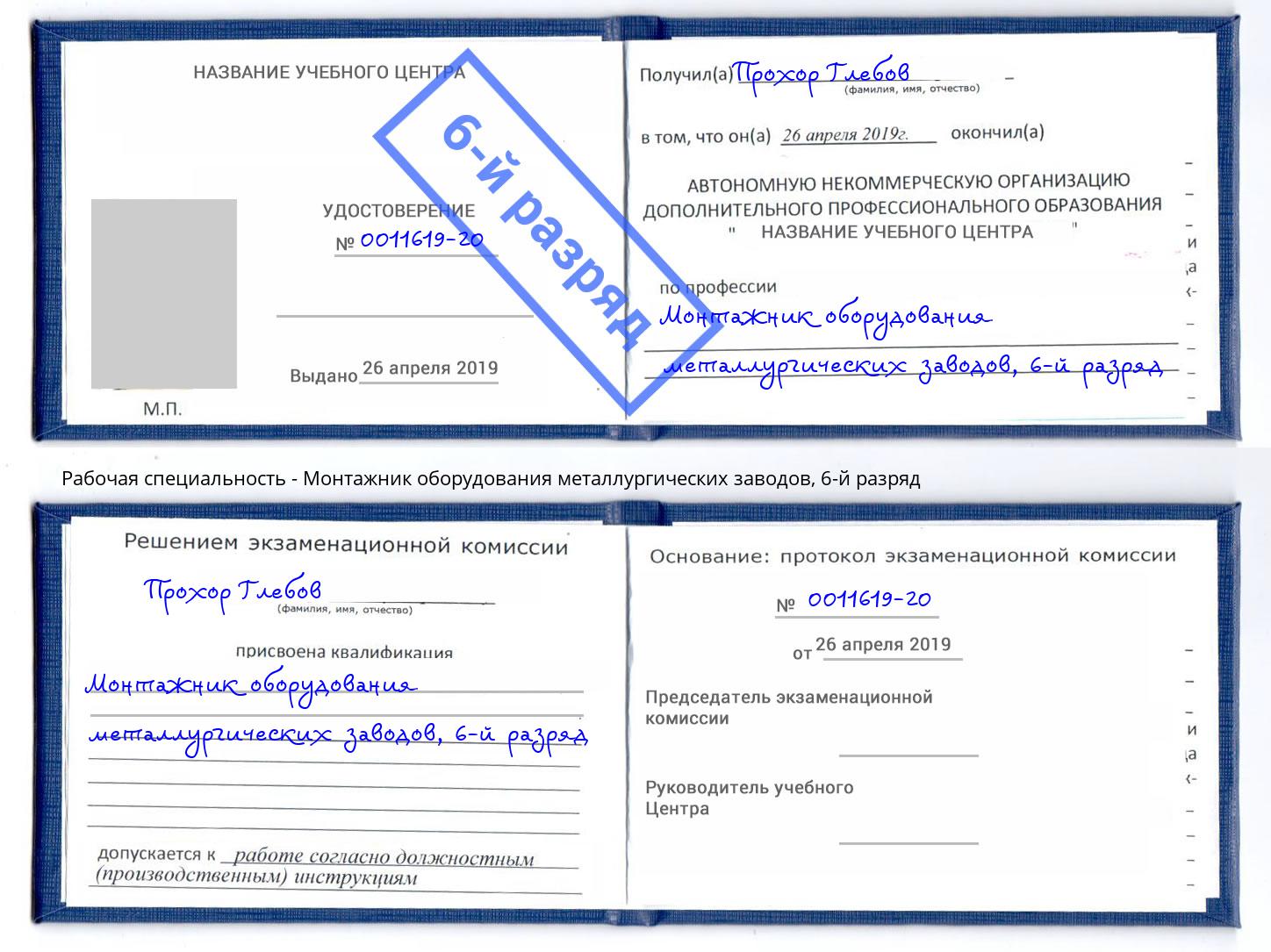 корочка 6-й разряд Монтажник оборудования металлургических заводов Губкин