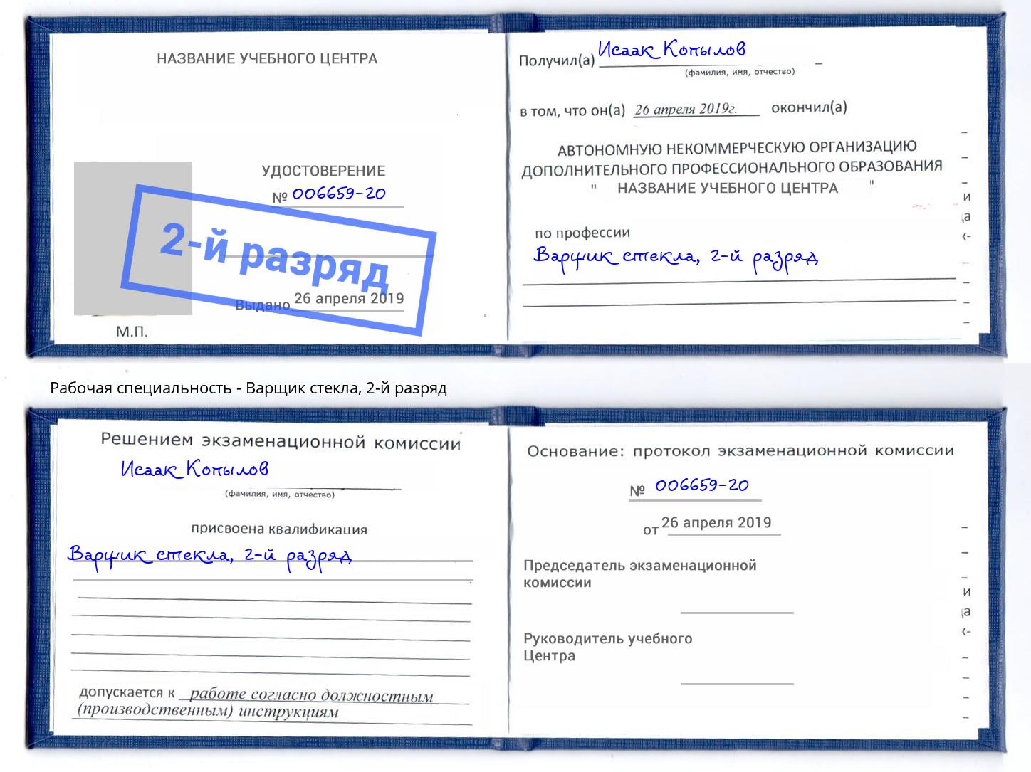 корочка 2-й разряд Варщик стекла Губкин