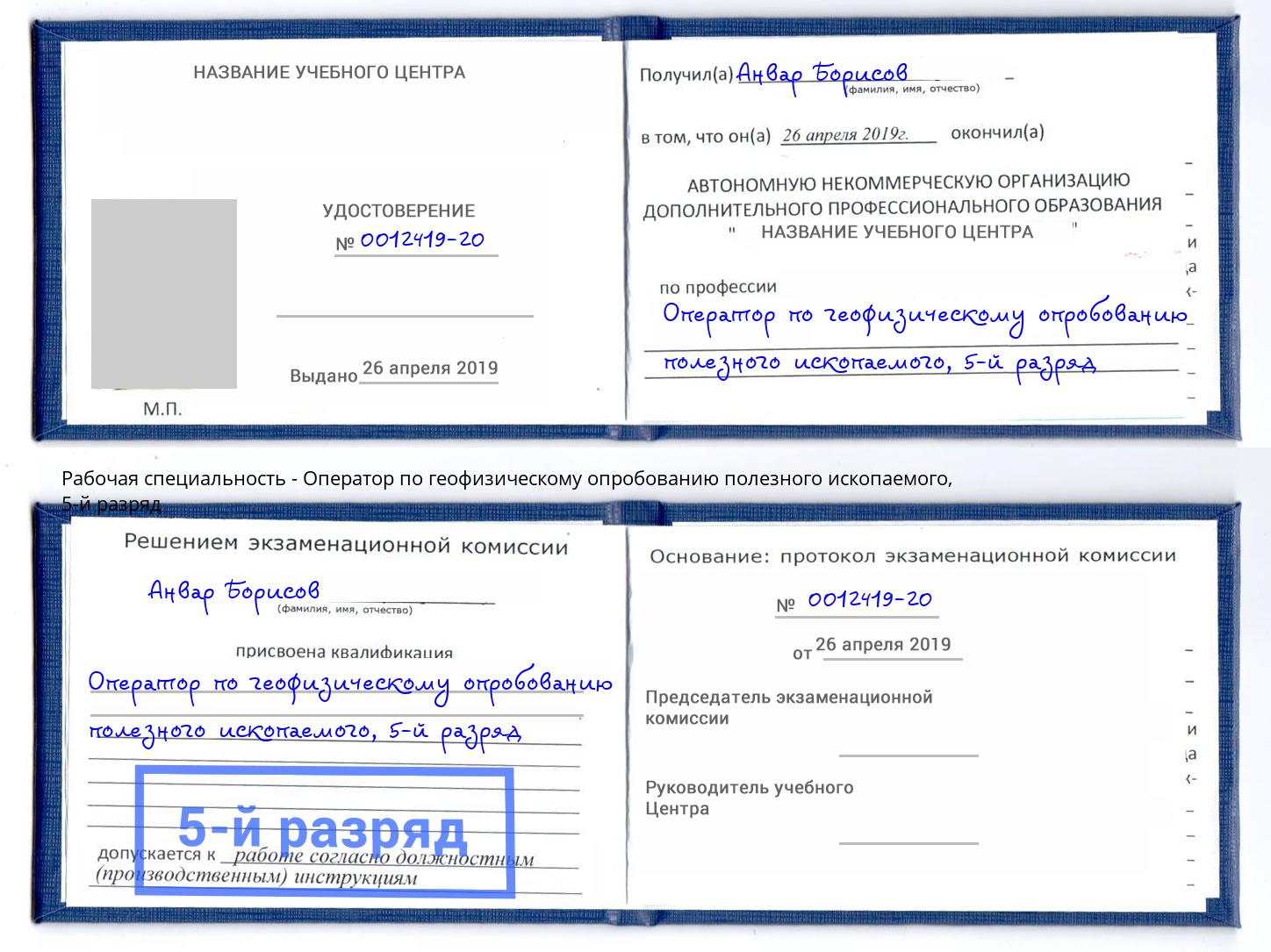 корочка 5-й разряд Оператор по геофизическому опробованию полезного ископаемого Губкин