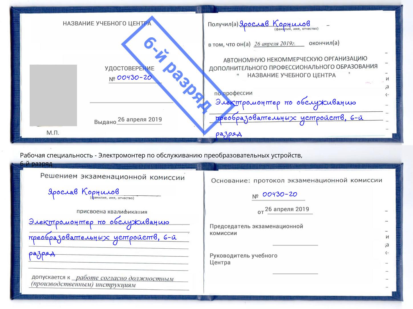 корочка 6-й разряд Электромонтер по обслуживанию преобразовательных устройств Губкин