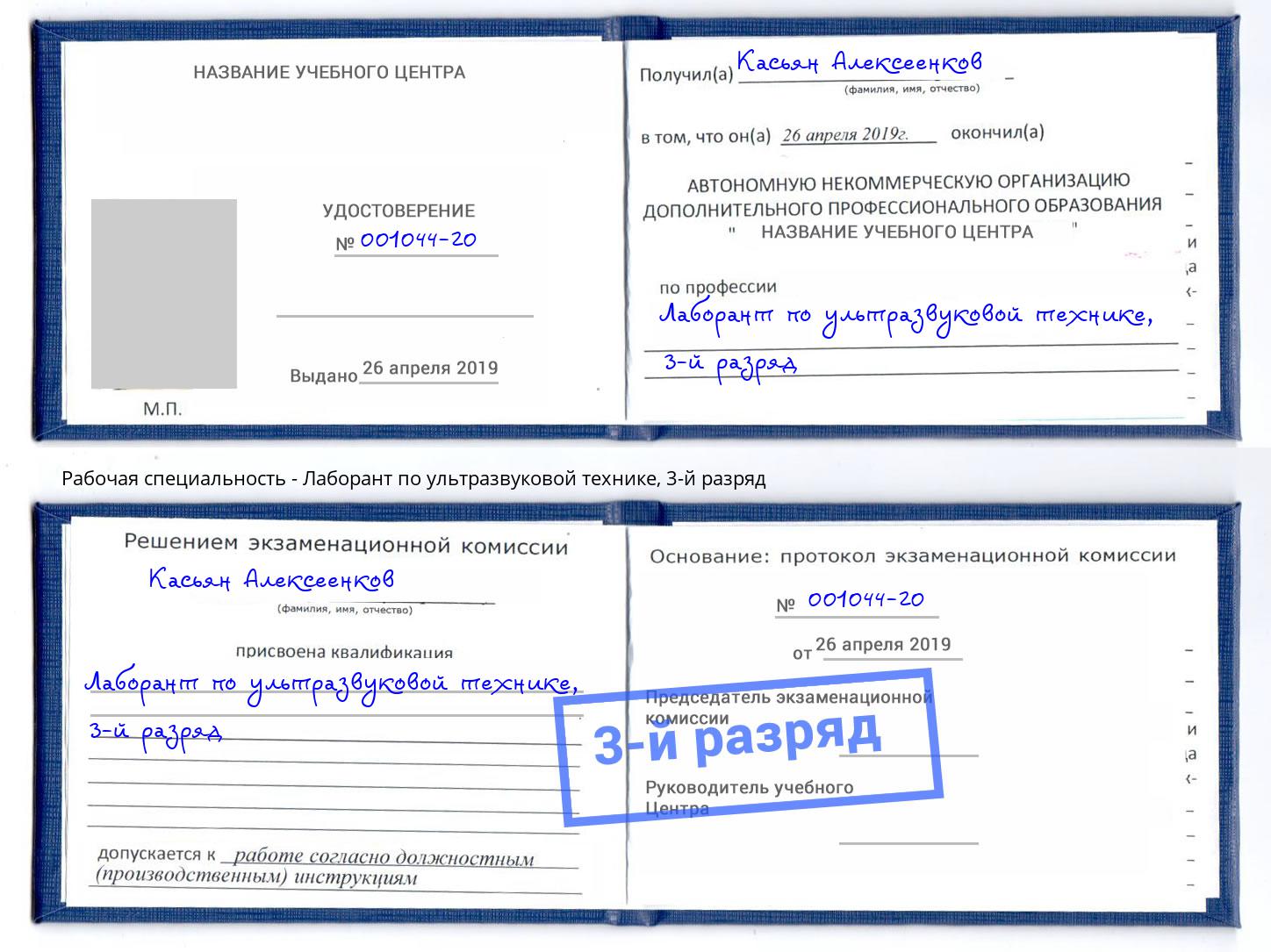 корочка 3-й разряд Лаборант по ультразвуковой технике Губкин