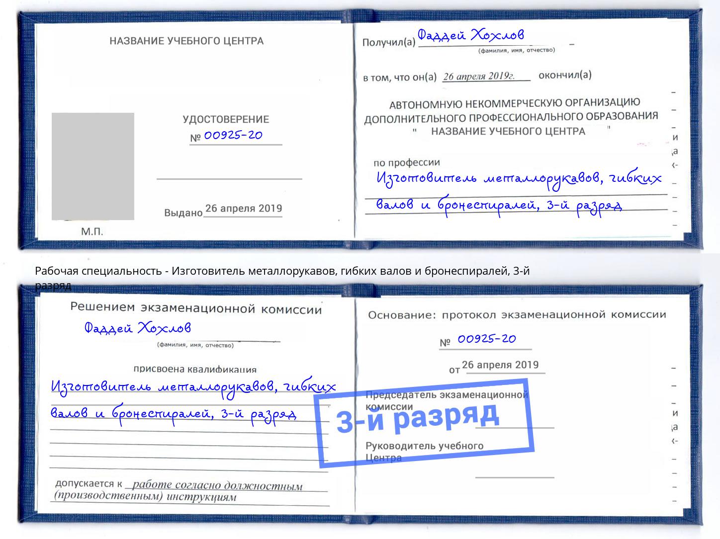 корочка 3-й разряд Изготовитель металлорукавов, гибких валов и бронеспиралей Губкин
