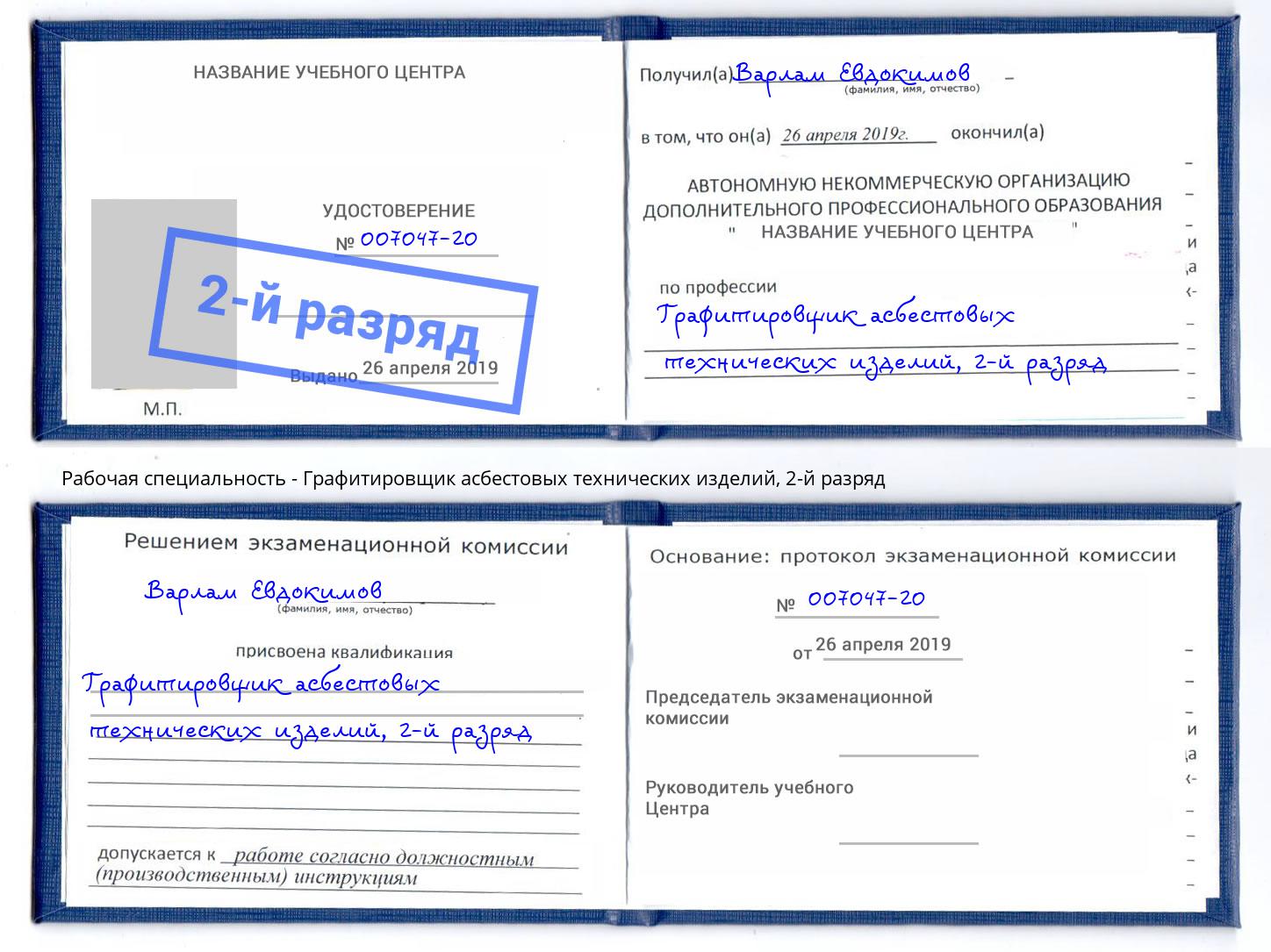 корочка 2-й разряд Графитировщик асбестовых технических изделий Губкин