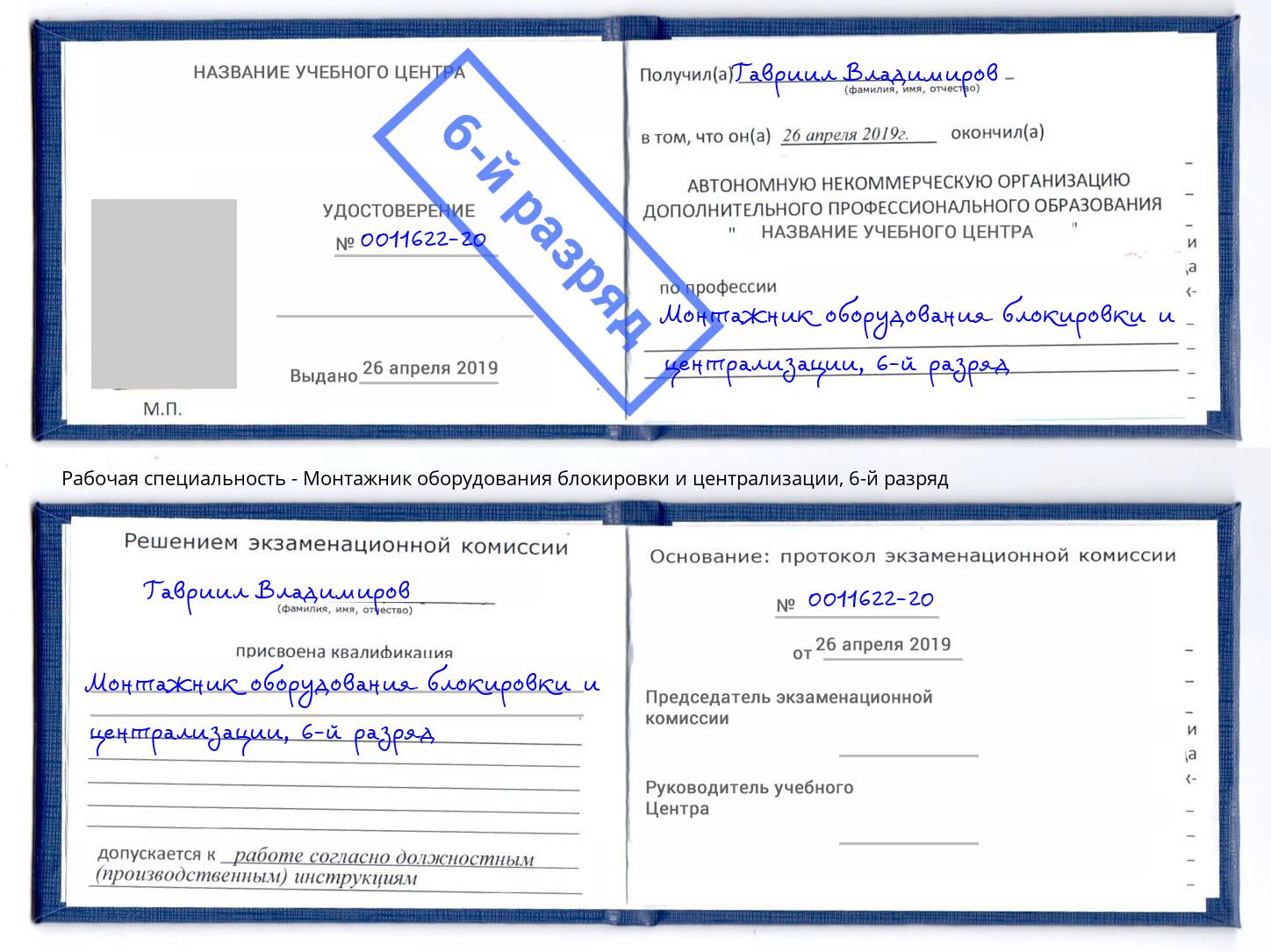 корочка 6-й разряд Монтажник оборудования блокировки и централизации Губкин