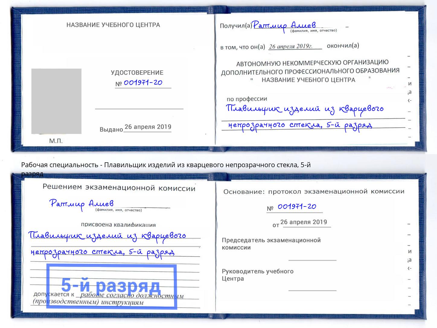 корочка 5-й разряд Плавильщик изделий из кварцевого непрозрачного стекла Губкин