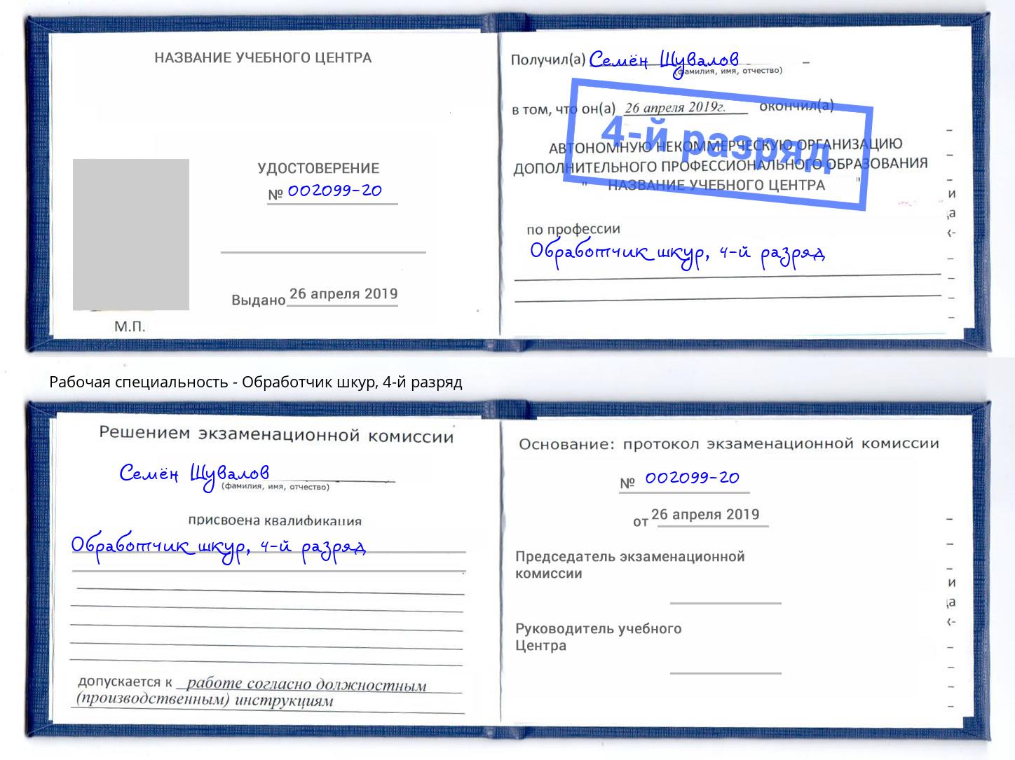 корочка 4-й разряд Обработчик шкур Губкин