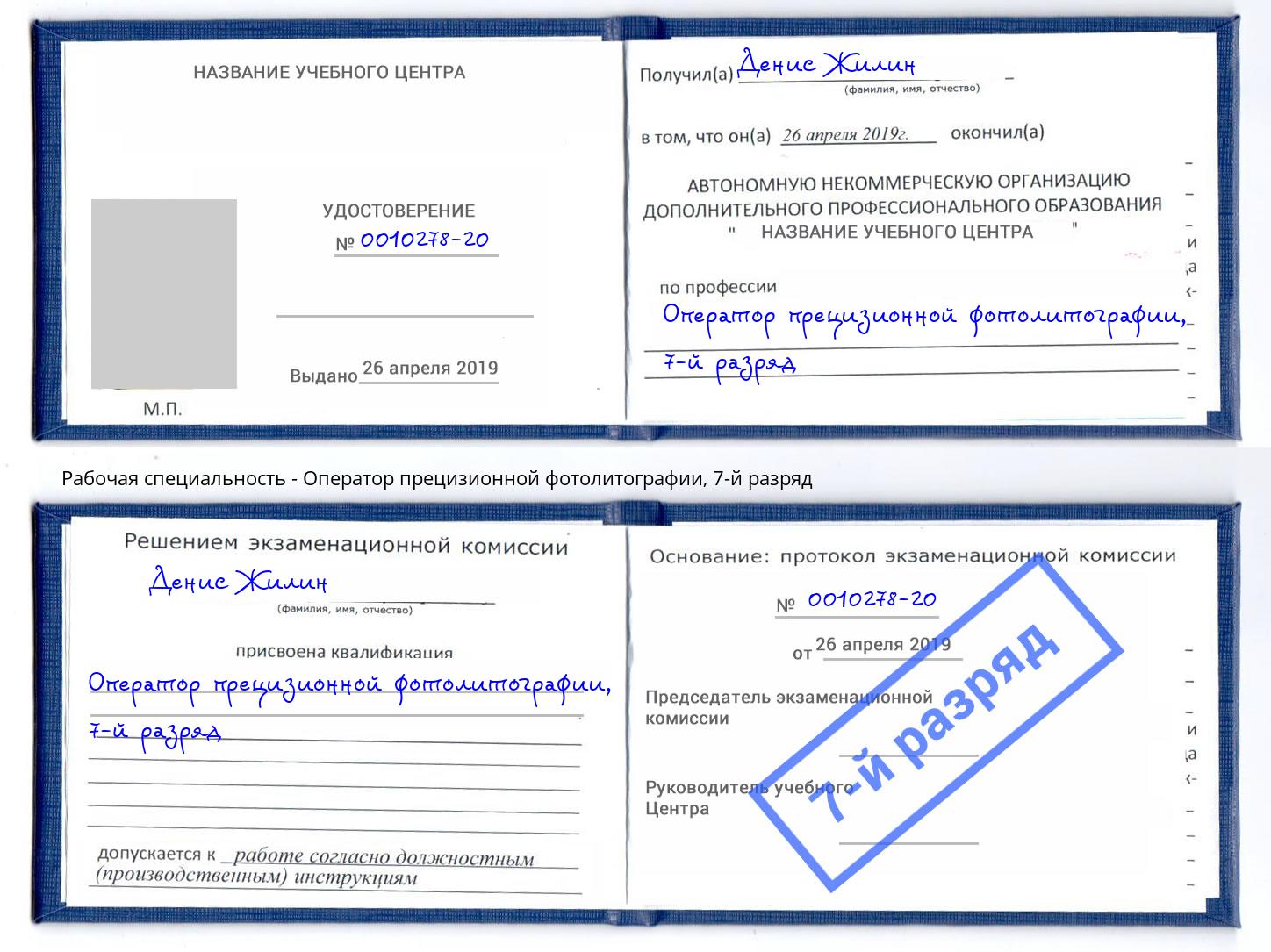 корочка 7-й разряд Оператор прецизионной фотолитографии Губкин