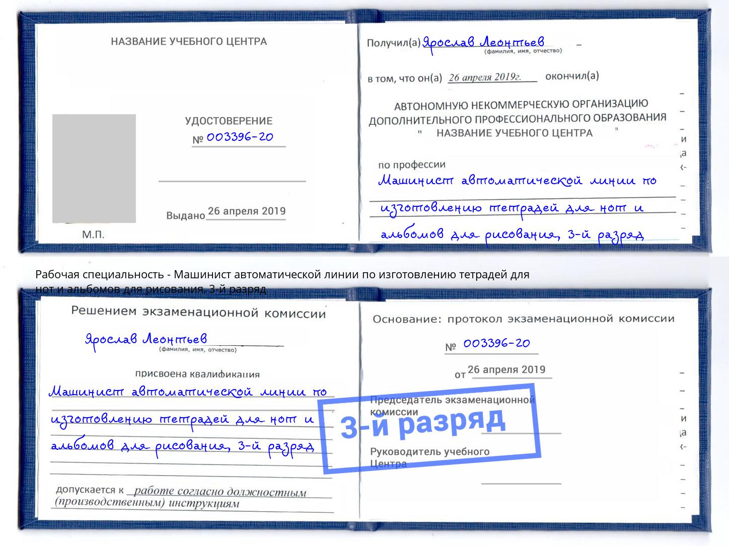 корочка 3-й разряд Машинист автоматической линии по изготовлению тетрадей для нот и альбомов для рисования Губкин