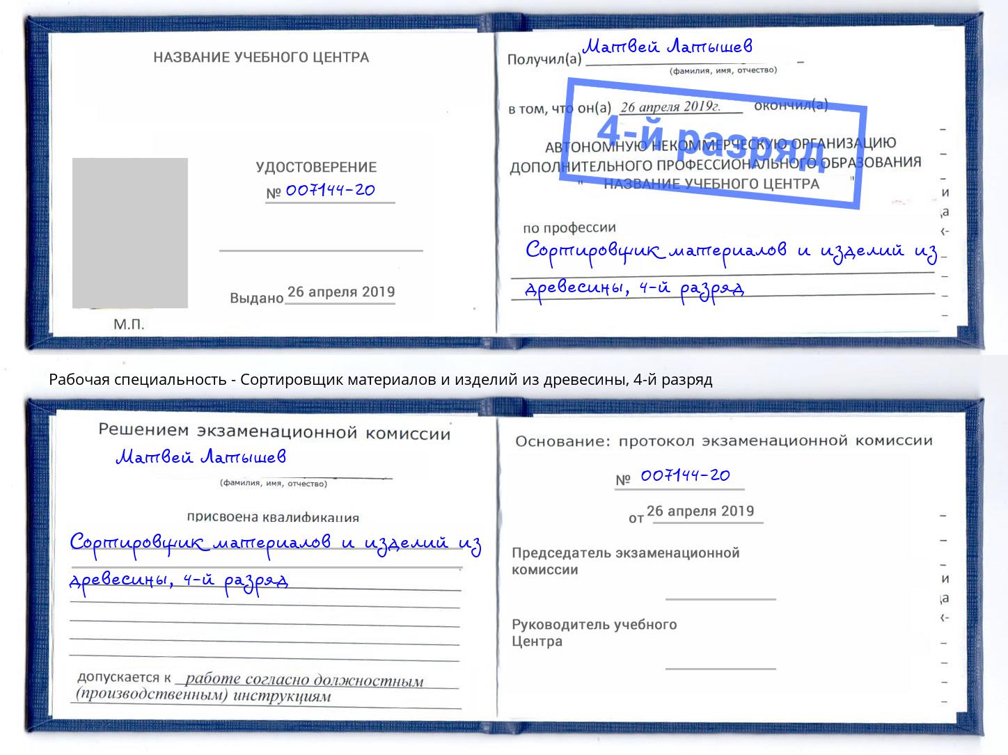 корочка 4-й разряд Сортировщик материалов и изделий из древесины Губкин
