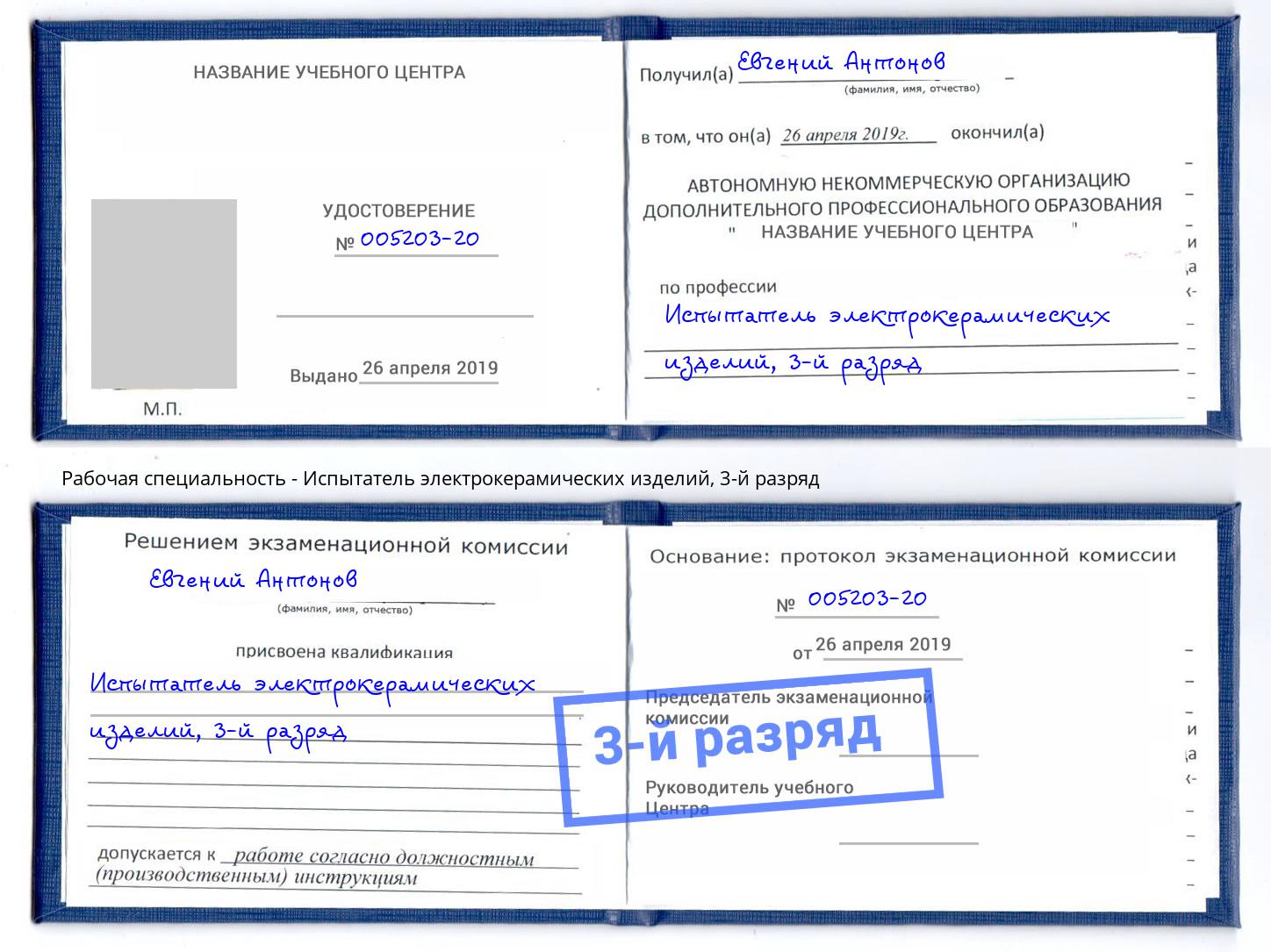 корочка 3-й разряд Испытатель электрокерамических изделий Губкин