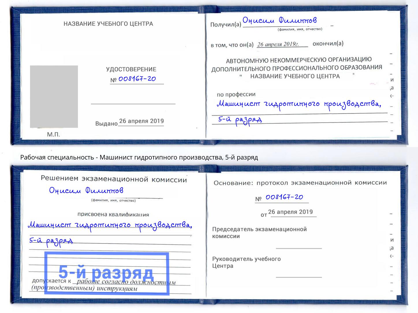 корочка 5-й разряд Машинист гидротипного производства Губкин