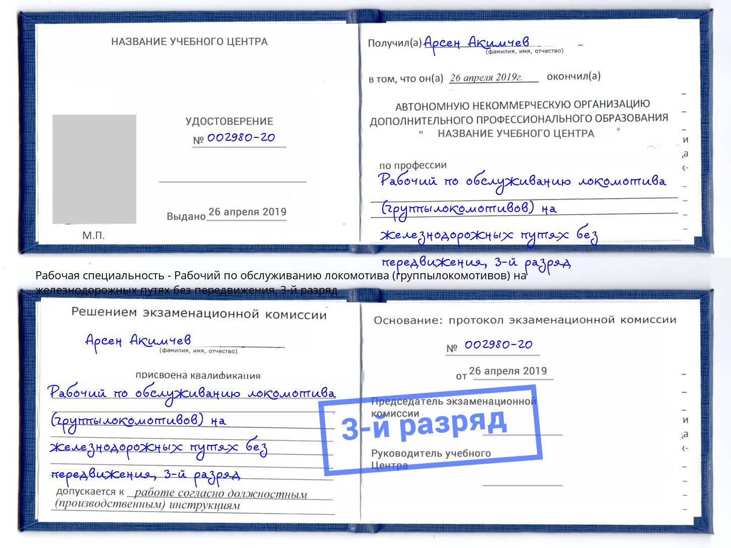 корочка 3-й разряд Рабочий по обслуживанию локомотива (группылокомотивов) на железнодорожных путях без передвижения Губкин
