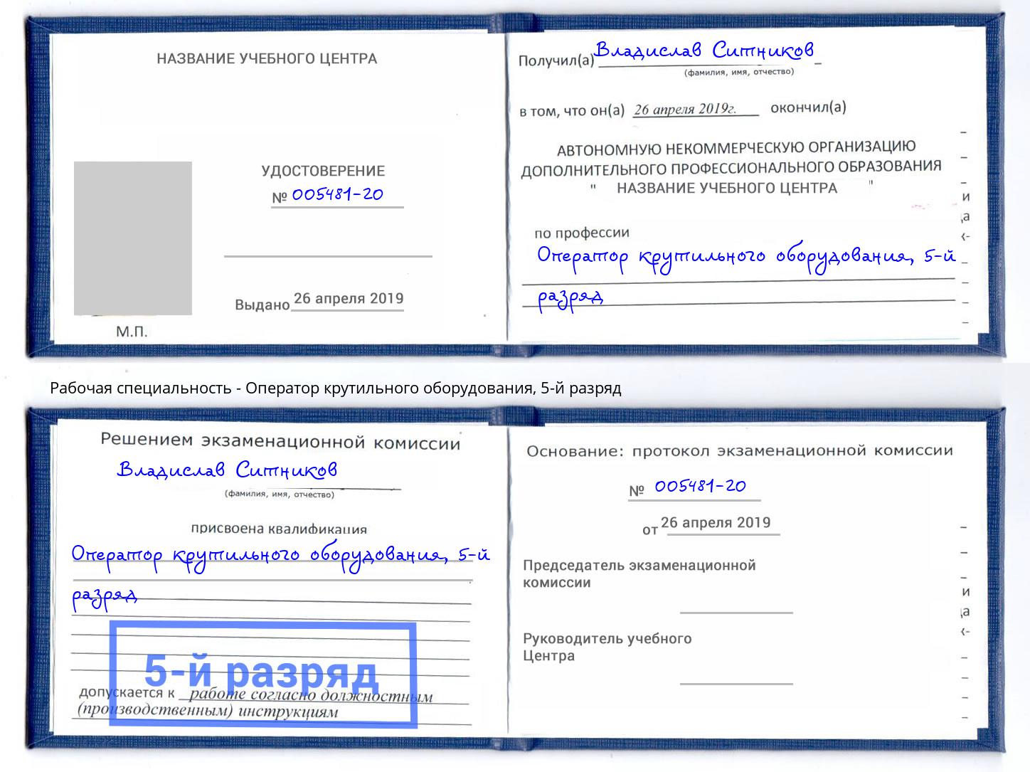 корочка 5-й разряд Оператор крутильного оборудования Губкин
