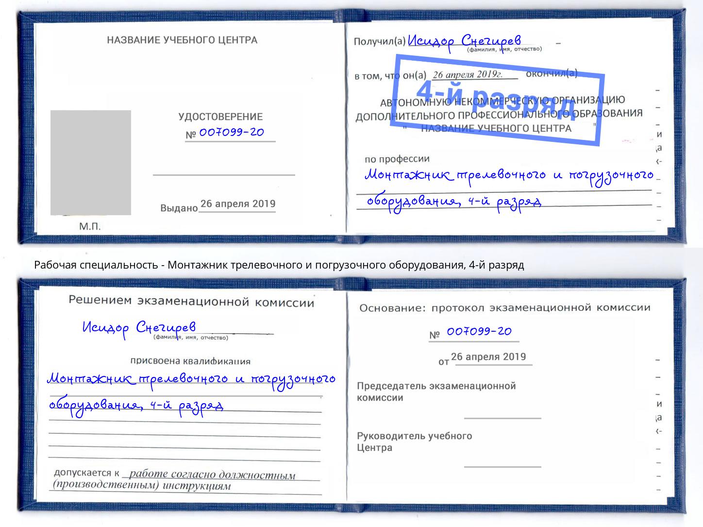 корочка 4-й разряд Монтажник трелевочного и погрузочного оборудования Губкин