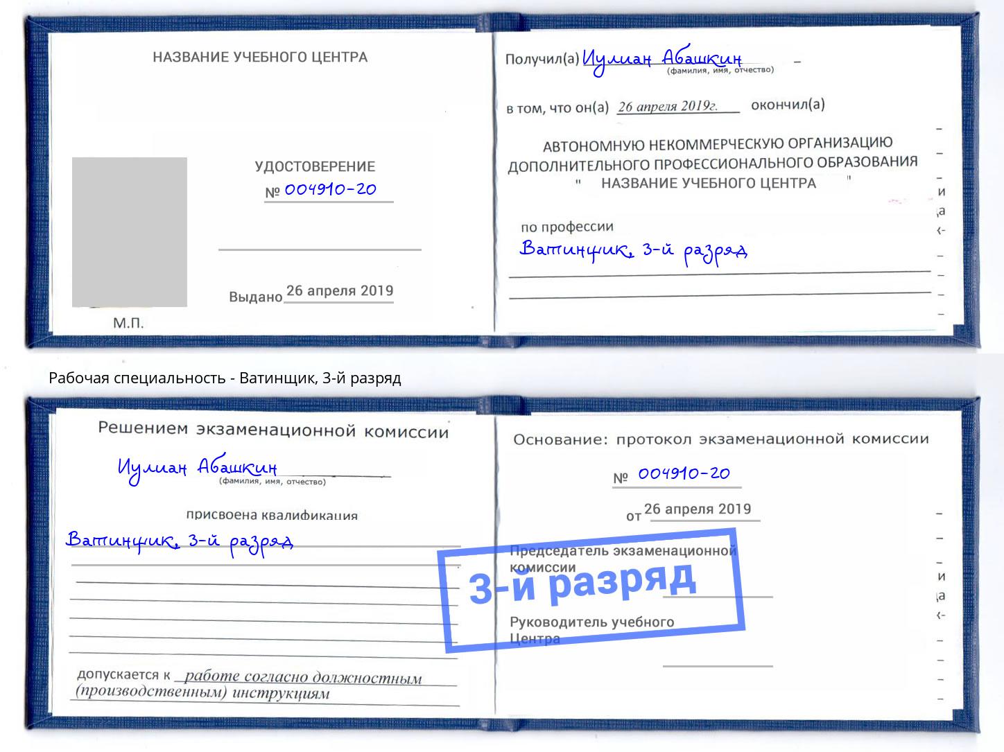 корочка 3-й разряд Ватинщик Губкин