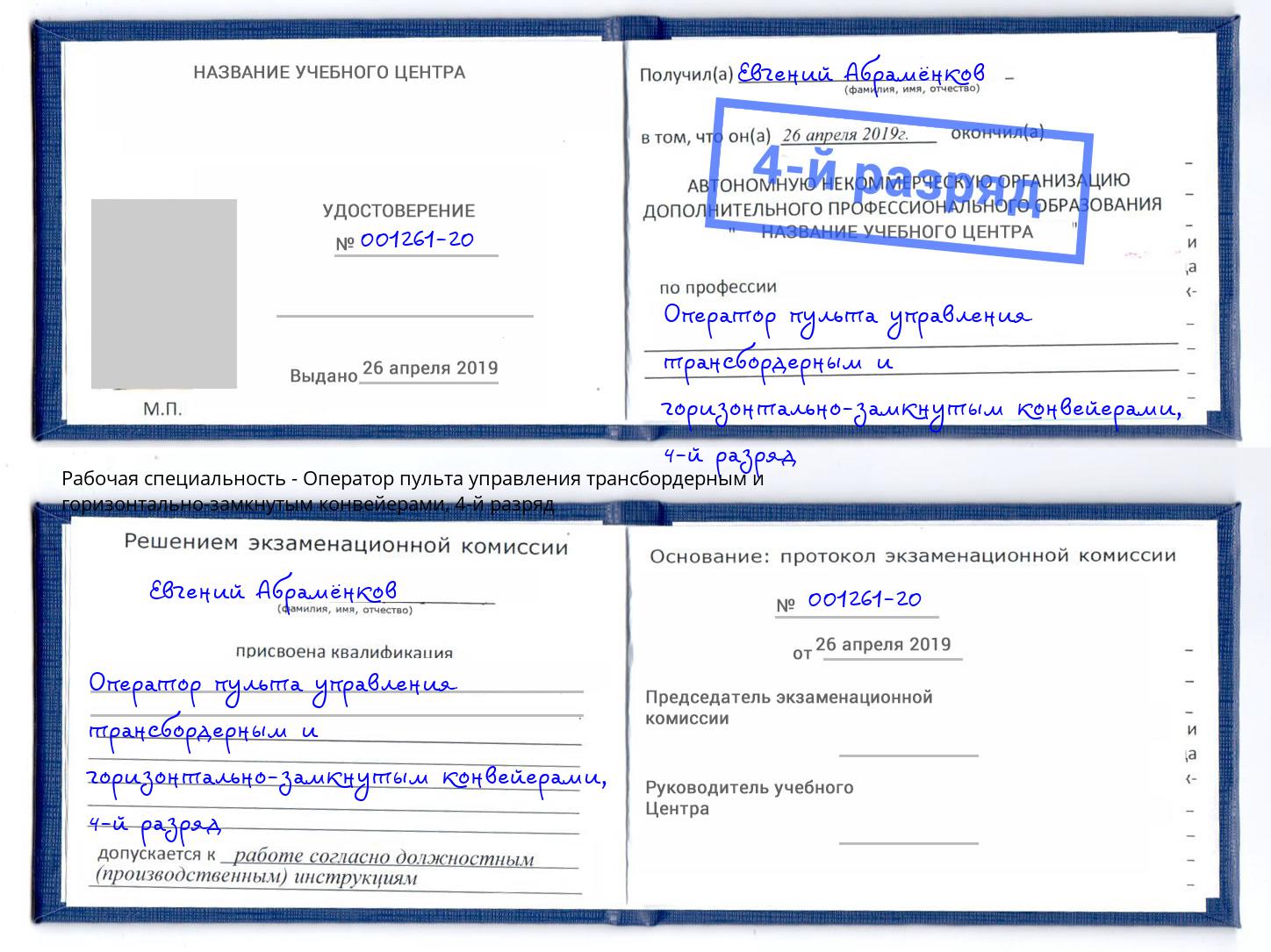 корочка 4-й разряд Оператор пульта управления трансбордерным и горизонтально-замкнутым конвейерами Губкин