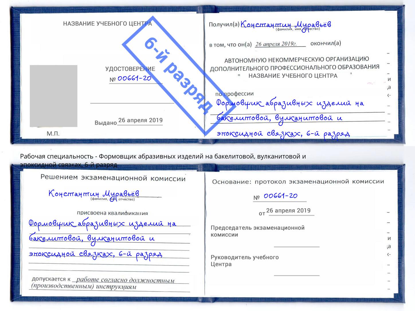 корочка 6-й разряд Формовщик абразивных изделий на бакелитовой, вулканитовой и эпоксидной связках Губкин