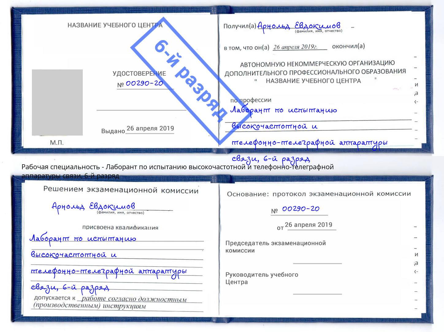 корочка 6-й разряд Лаборант по испытанию высокочастотной и телефонно-телеграфной аппаратуры связи Губкин