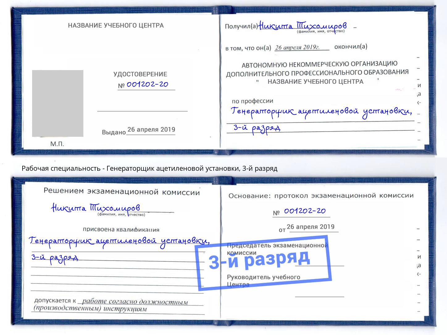 корочка 3-й разряд Генераторщик ацетиленовой установки Губкин