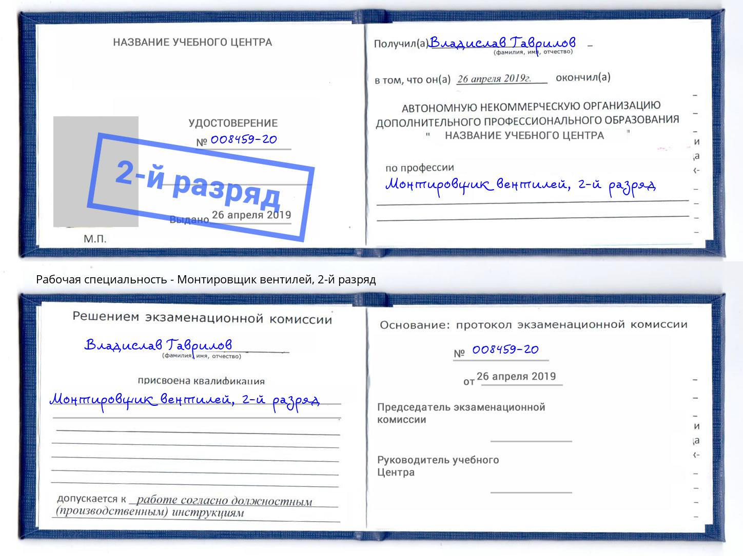 корочка 2-й разряд Монтировщик вентилей Губкин