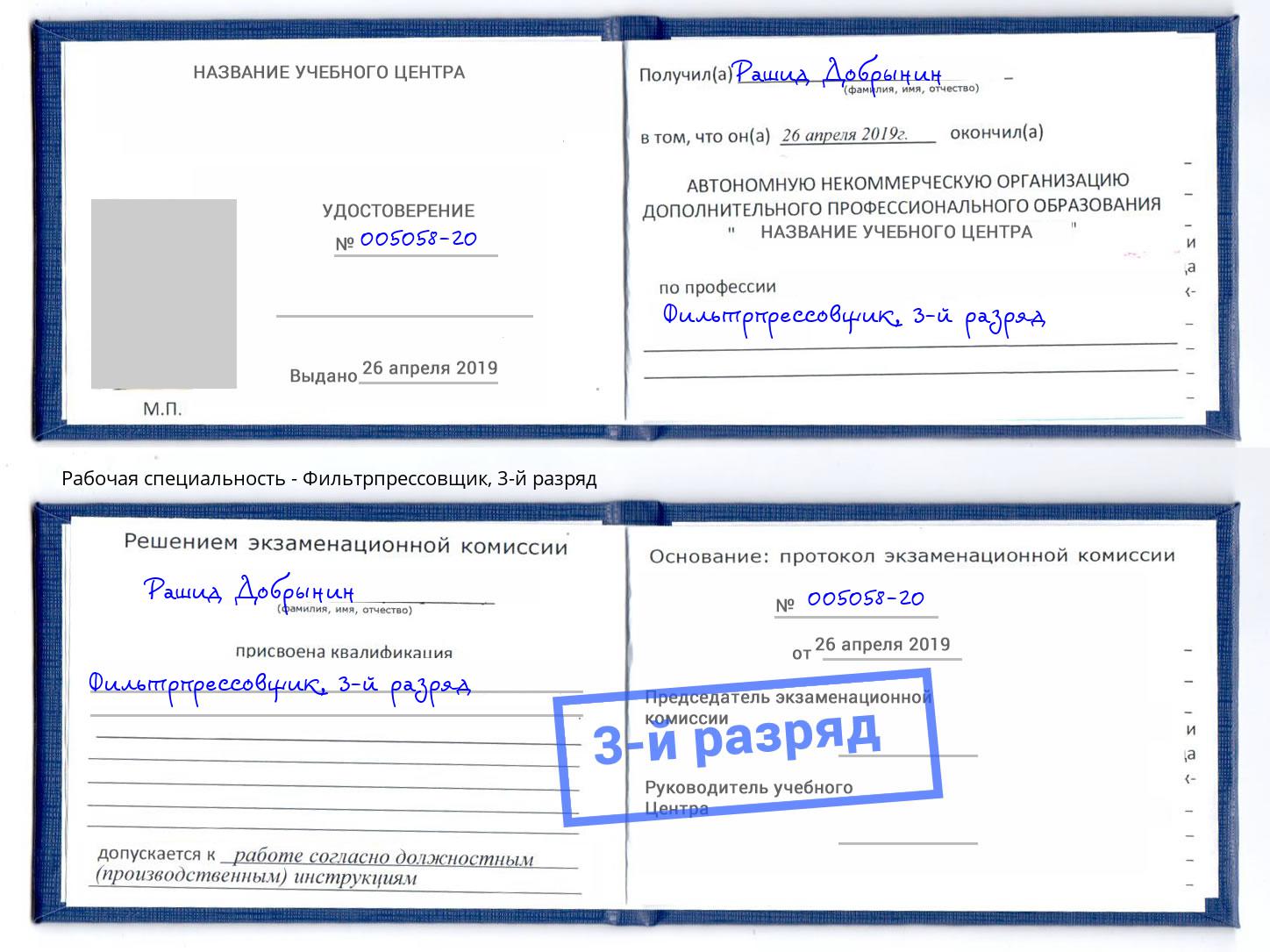 корочка 3-й разряд Фильтрпрессовщик Губкин