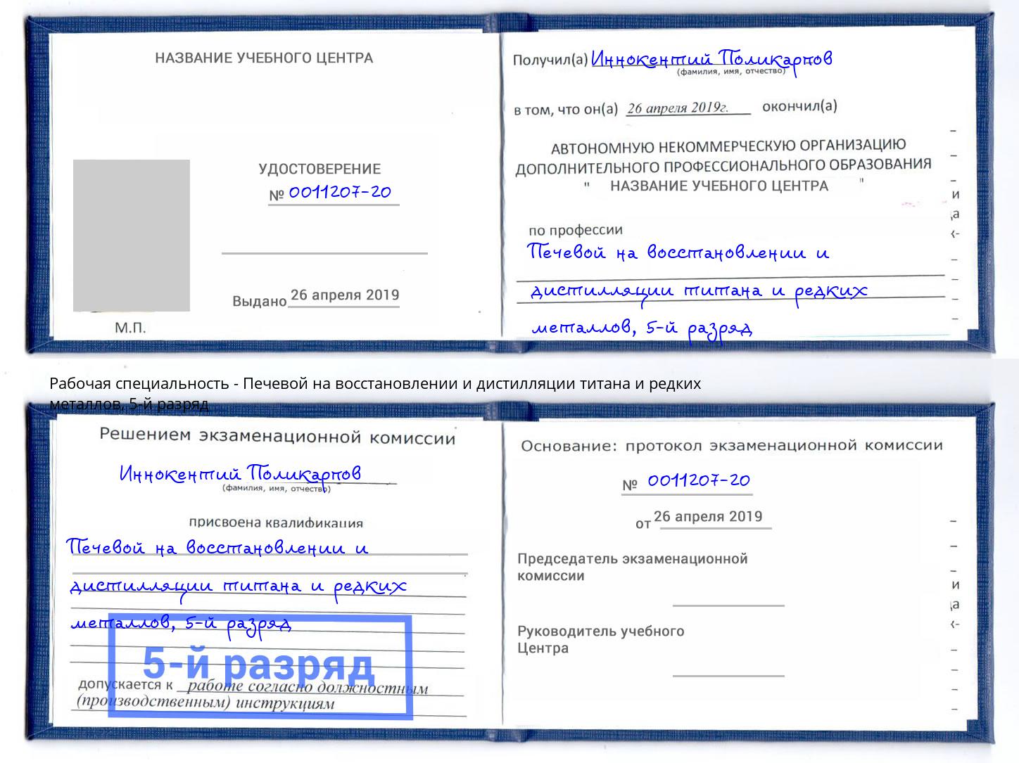 корочка 5-й разряд Печевой на восстановлении и дистилляции титана и редких металлов Губкин