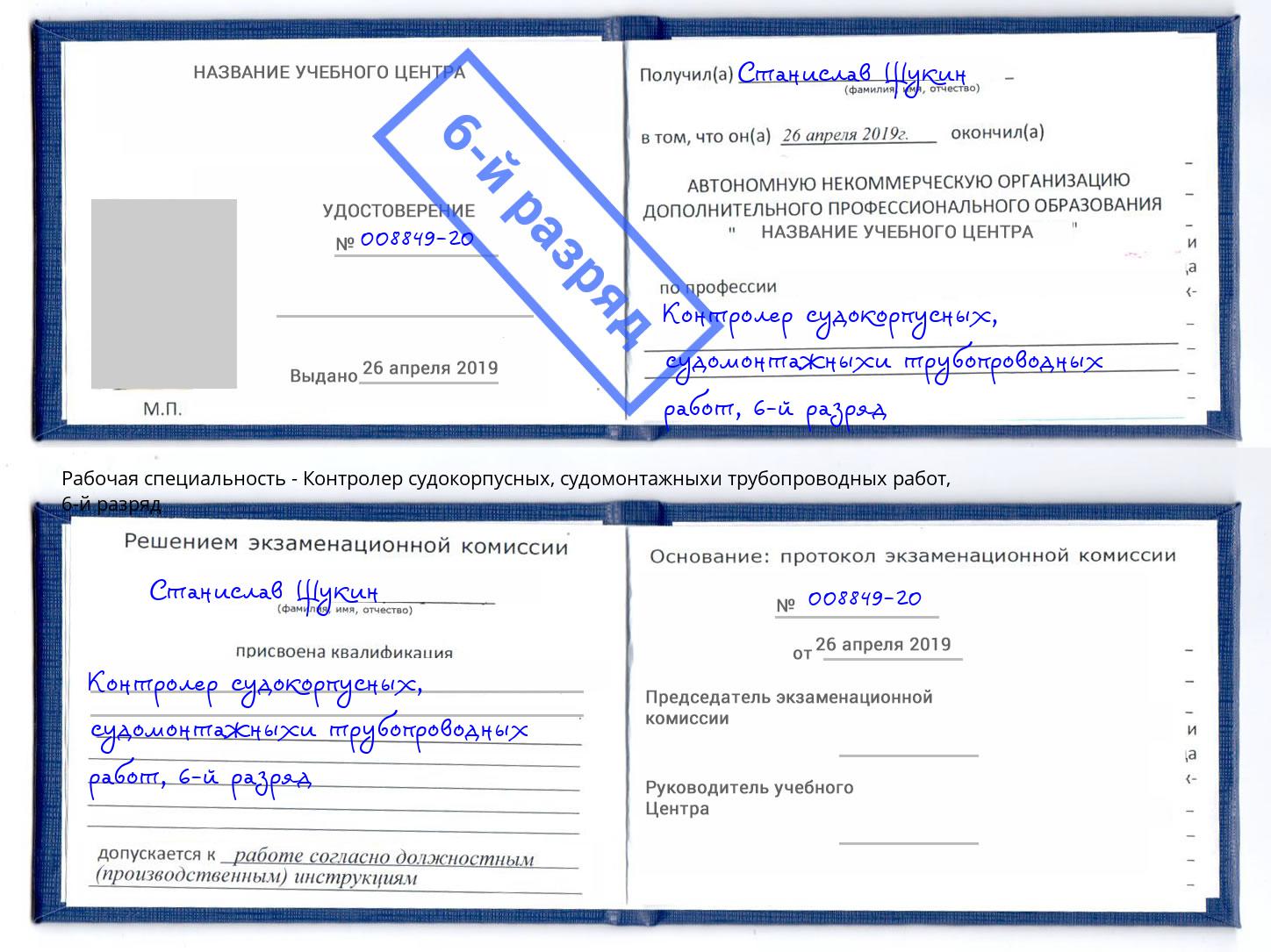 корочка 6-й разряд Контролер судокорпусных, судомонтажныхи трубопроводных работ Губкин
