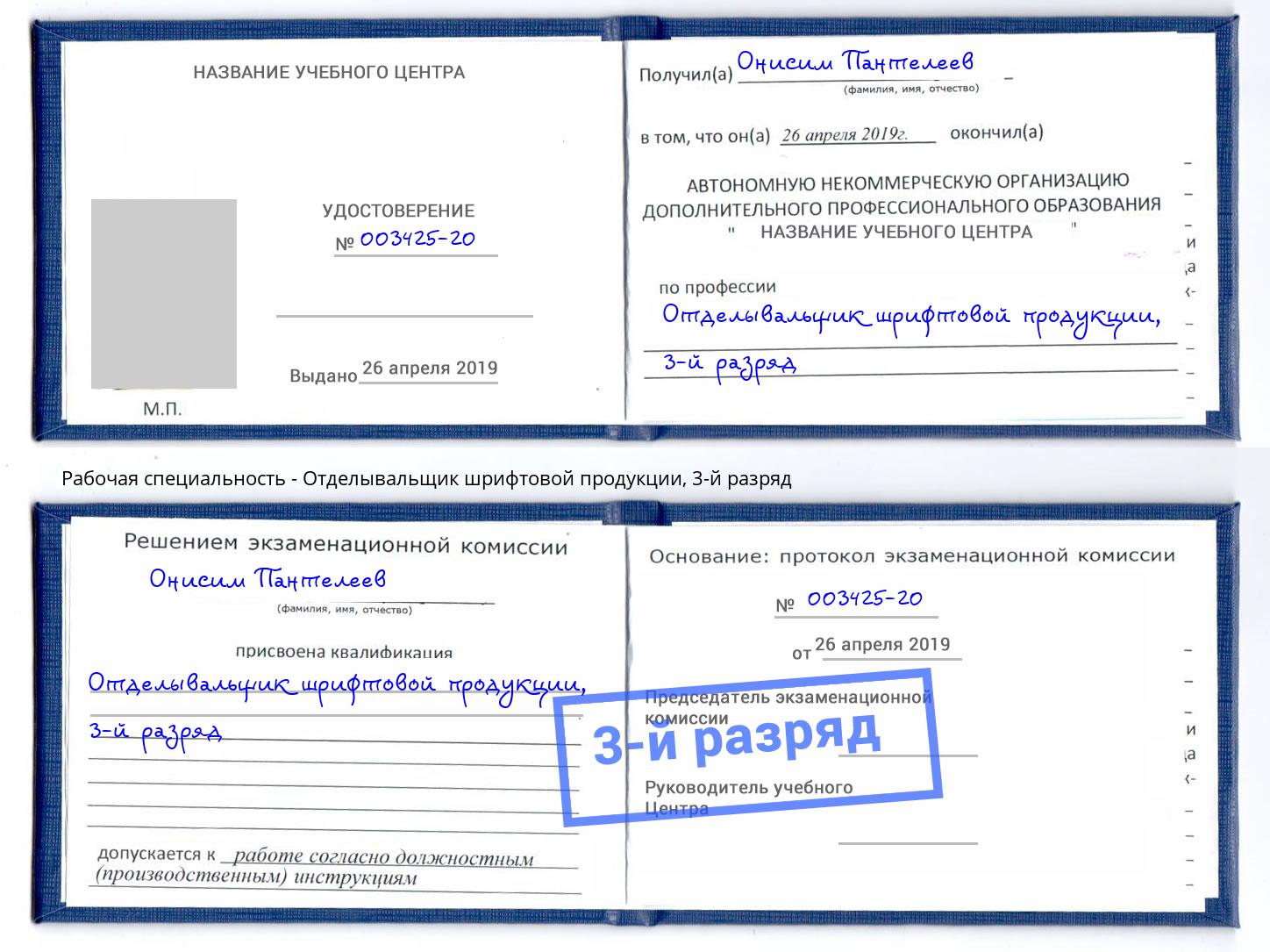 корочка 3-й разряд Отделывальщик шрифтовой продукции Губкин