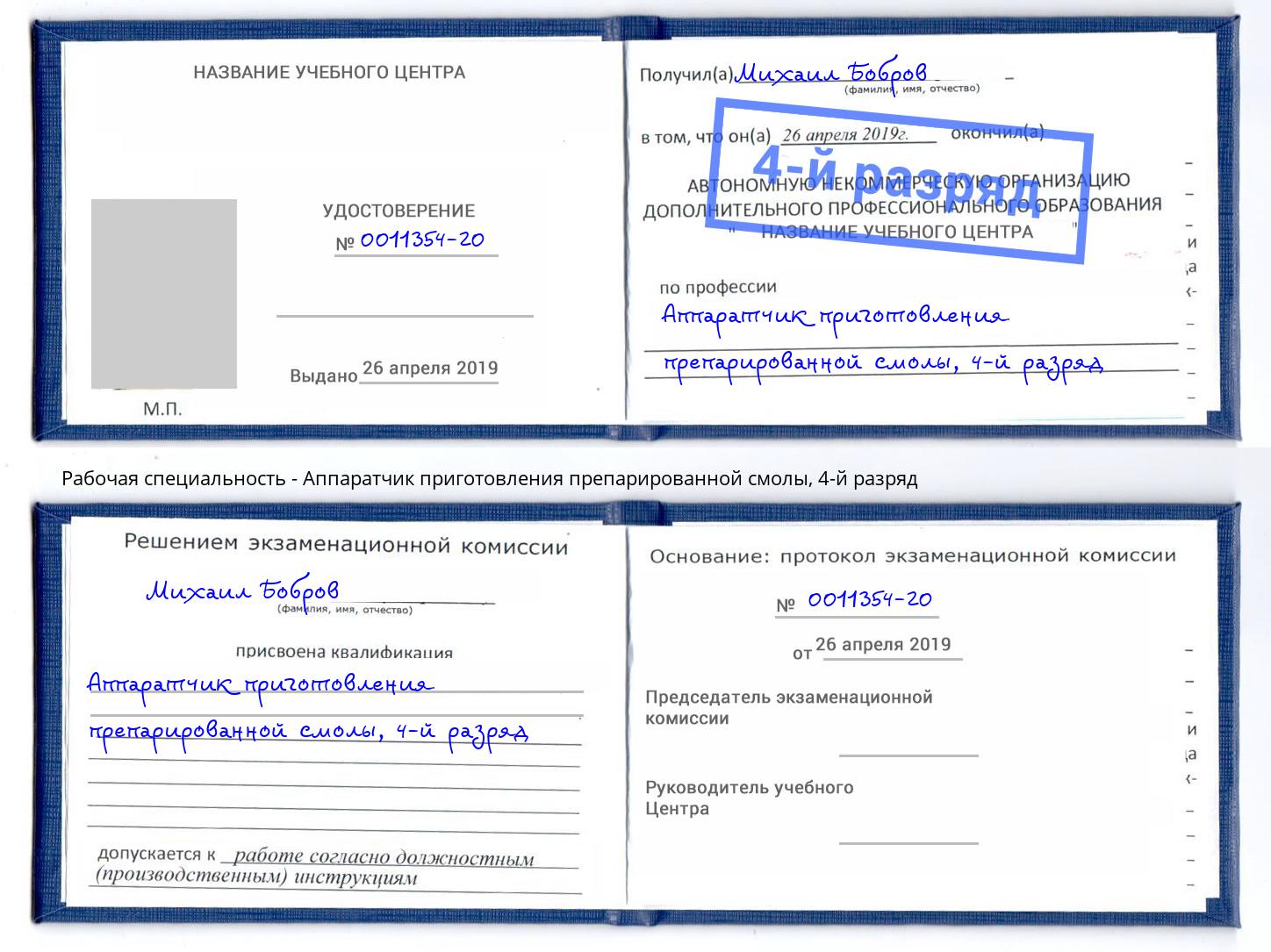 корочка 4-й разряд Аппаратчик приготовления препарированной смолы Губкин