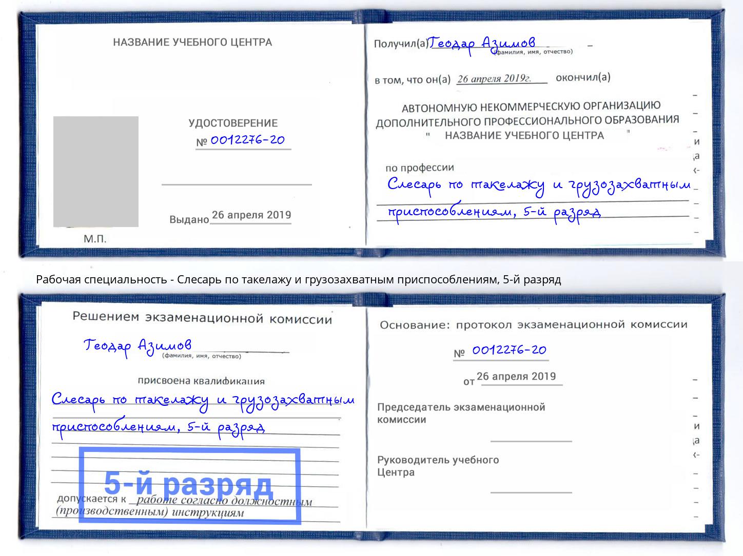 корочка 5-й разряд Слесарь по такелажу и грузозахватным приспособлениям Губкин