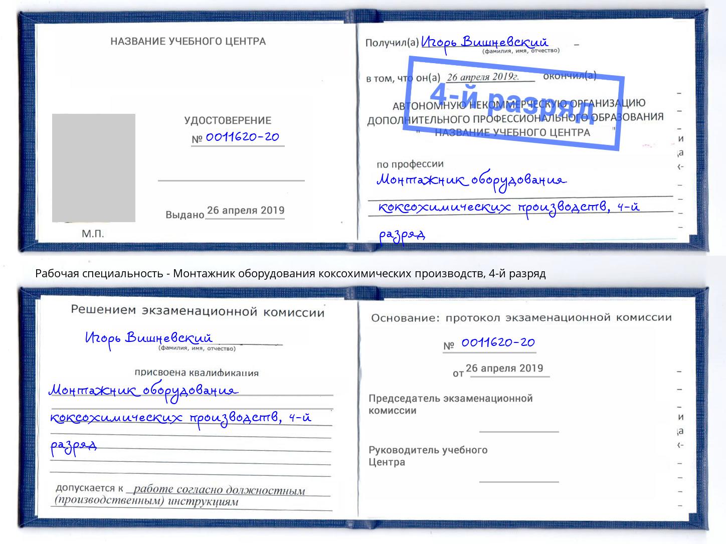 корочка 4-й разряд Монтажник оборудования коксохимических производств Губкин