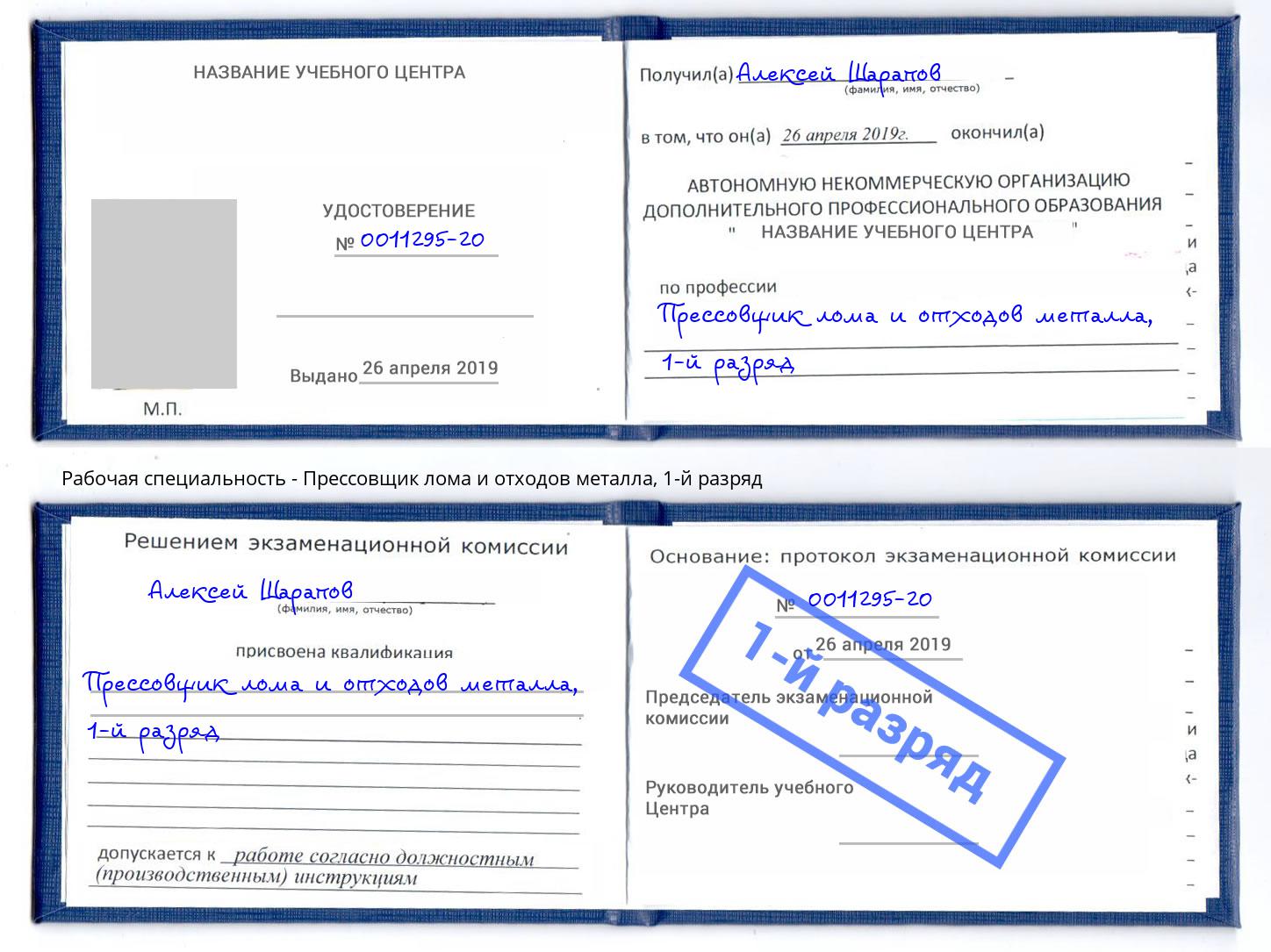 корочка 1-й разряд Прессовщик лома и отходов металла Губкин