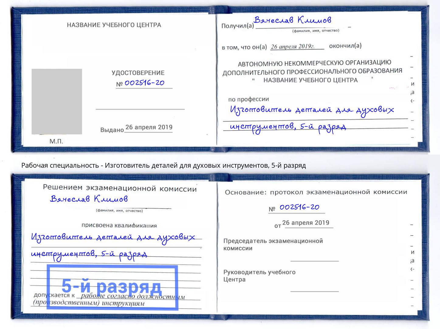 корочка 5-й разряд Изготовитель деталей для духовых инструментов Губкин