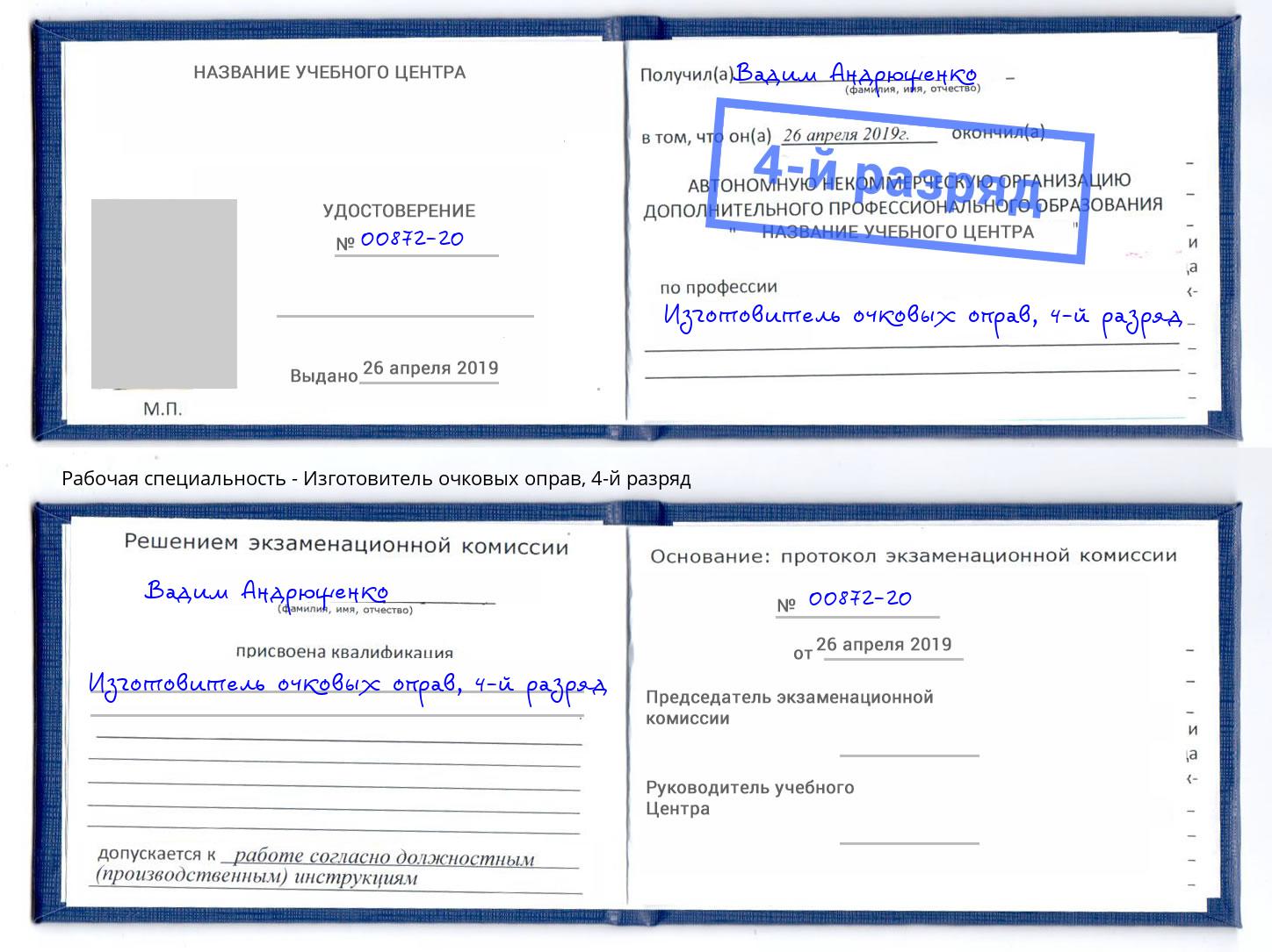 корочка 4-й разряд Изготовитель очковых оправ Губкин