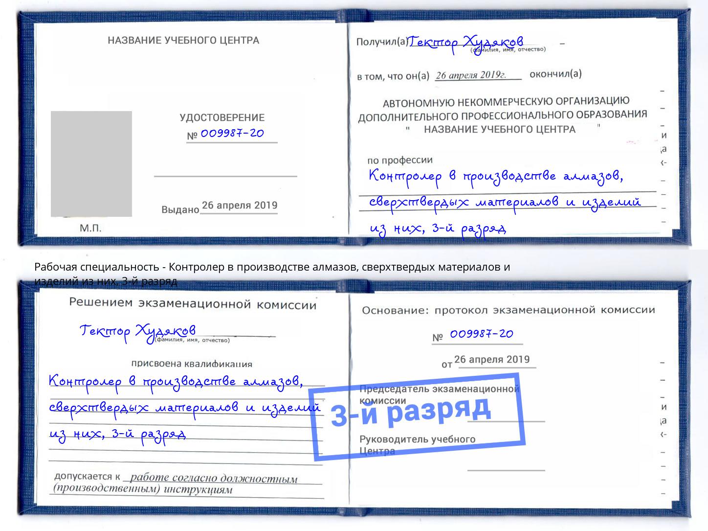 корочка 3-й разряд Контролер в производстве алмазов, сверхтвердых материалов и изделий из них Губкин