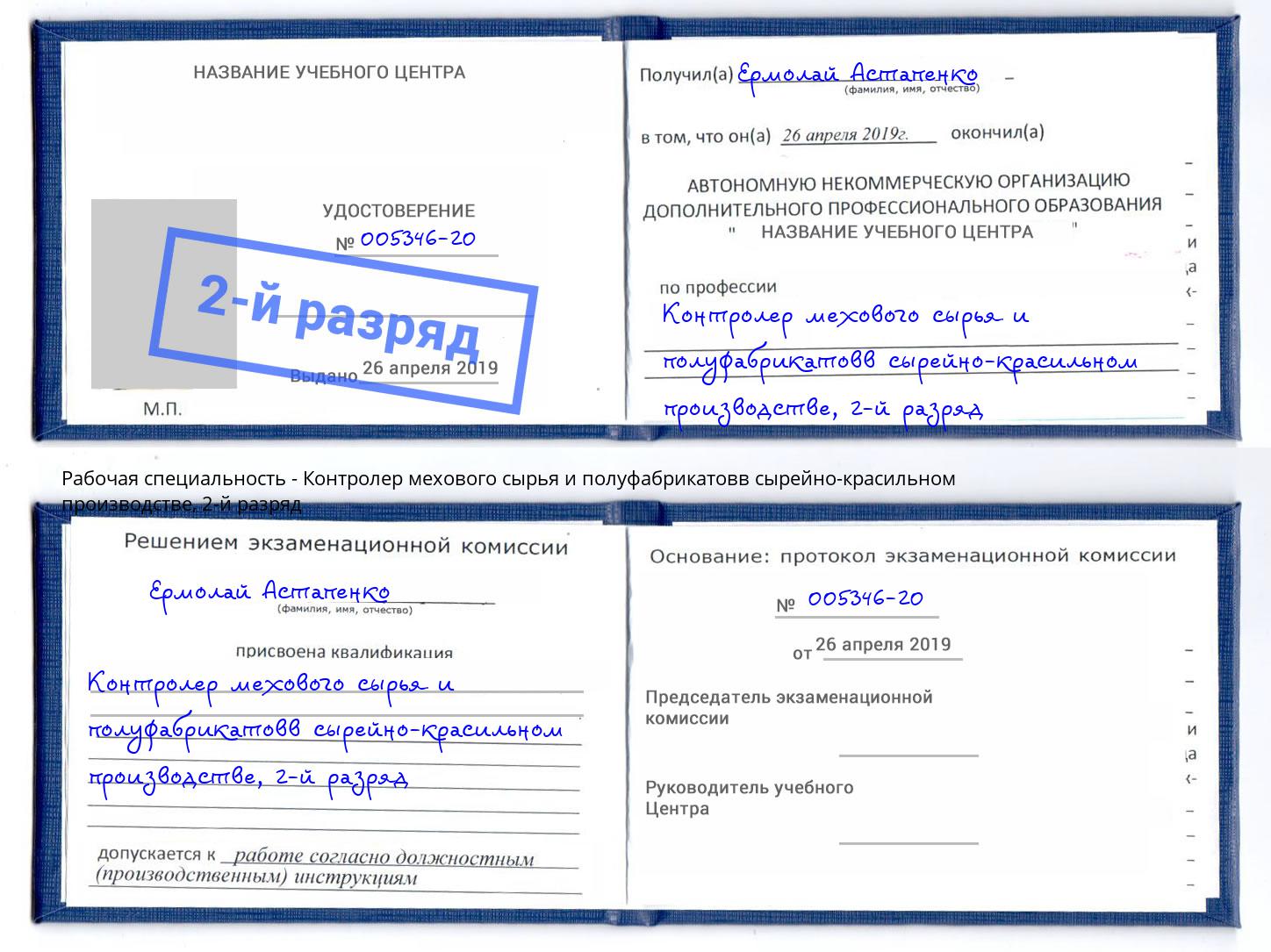 корочка 2-й разряд Контролер мехового сырья и полуфабрикатовв сырейно-красильном производстве Губкин