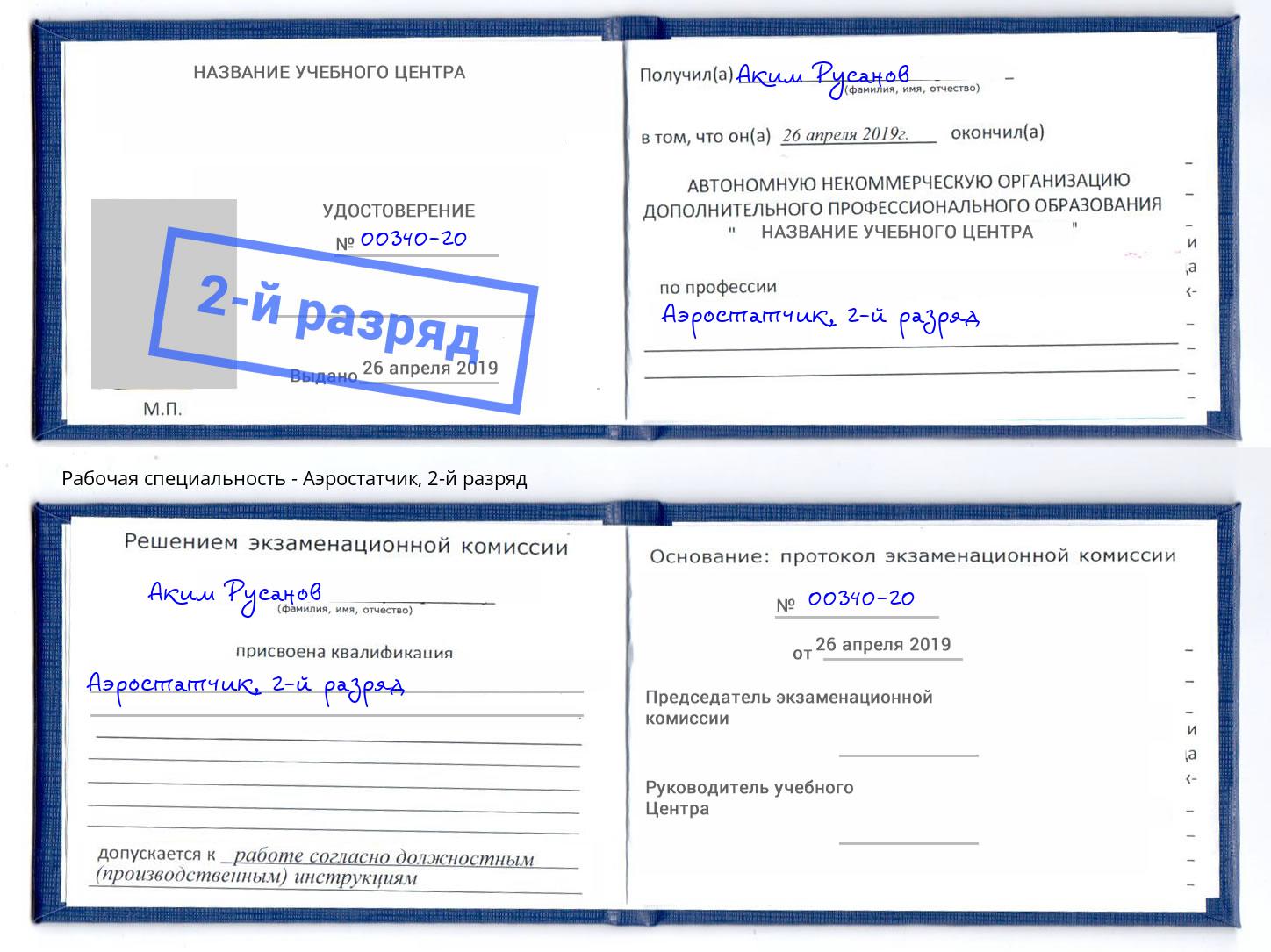 корочка 2-й разряд Аэростатчик Губкин