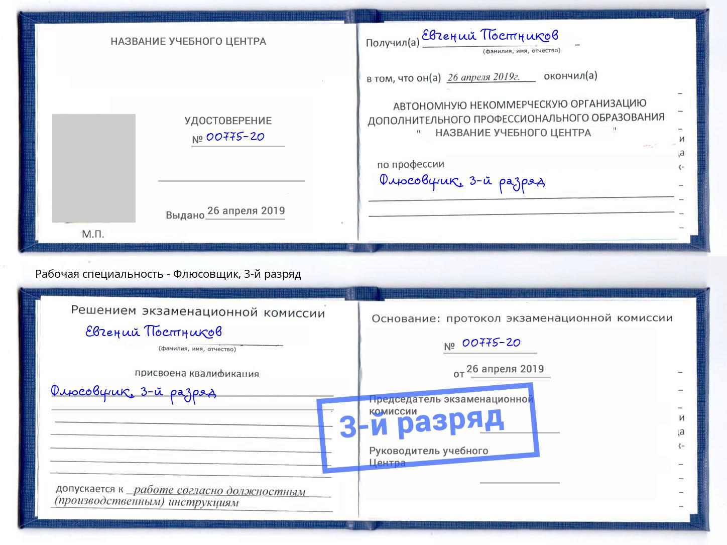 корочка 3-й разряд Флюсовщик Губкин