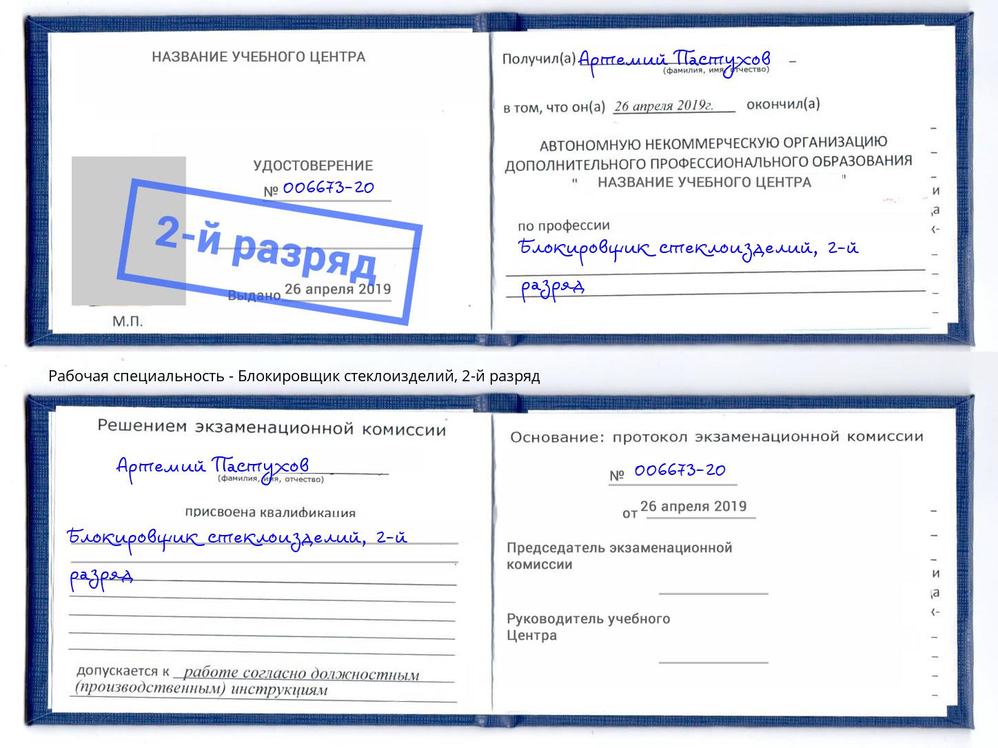 корочка 2-й разряд Блокировщик стеклоизделий Губкин