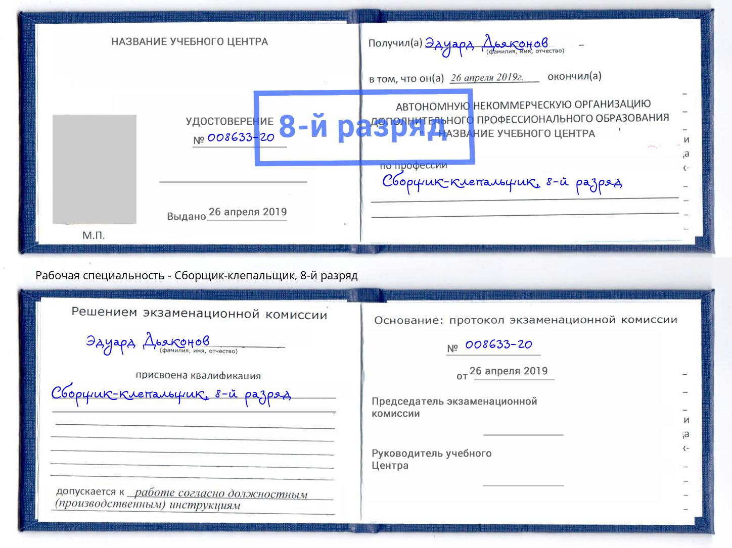 корочка 8-й разряд Сборщик-клепальщик Губкин