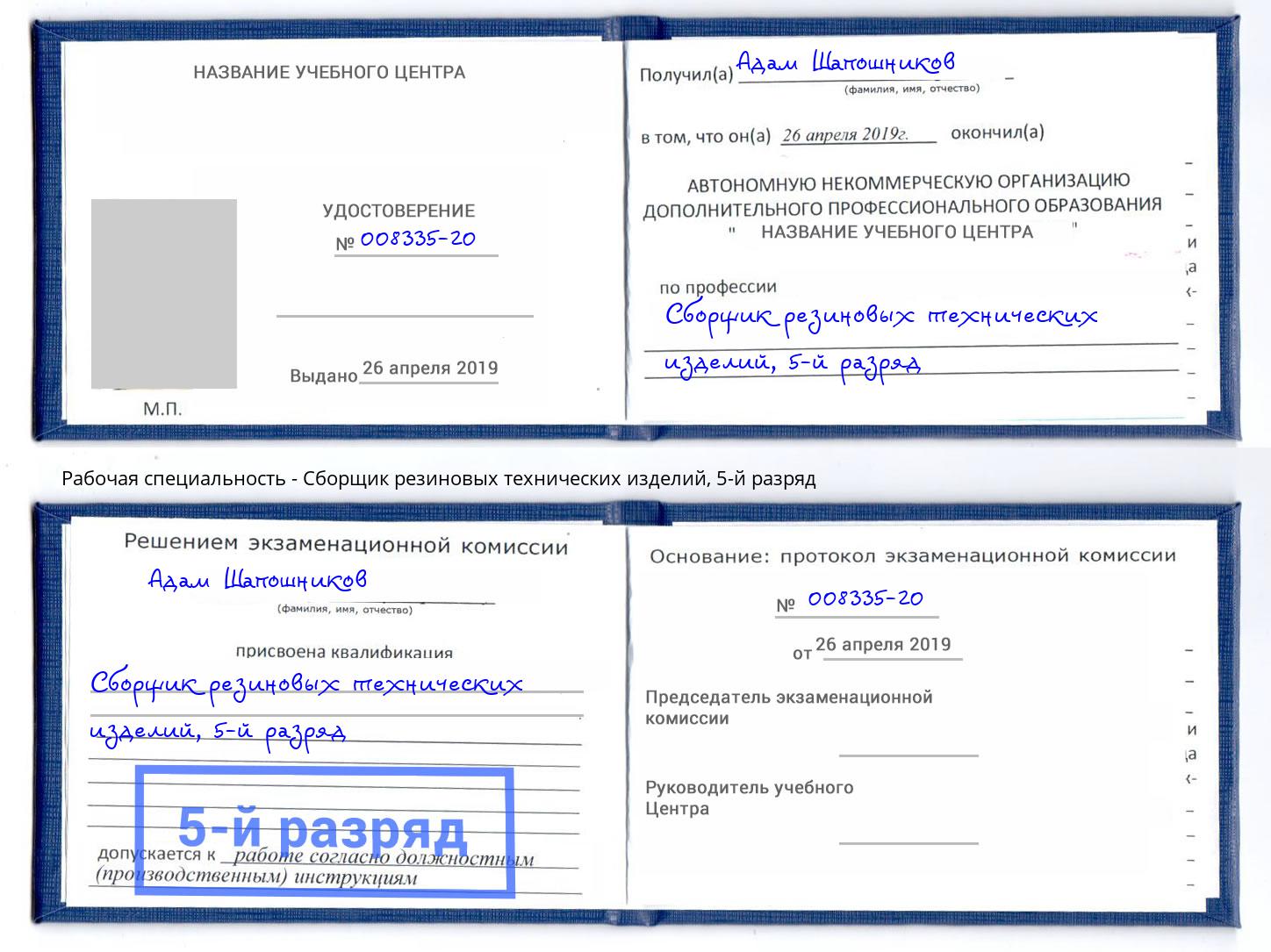 корочка 5-й разряд Сборщик резиновых технических изделий Губкин